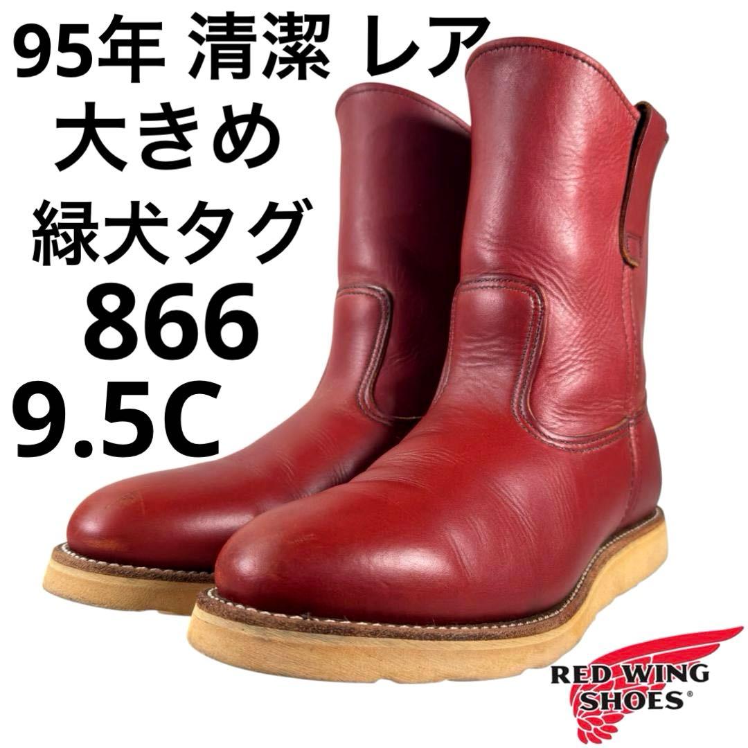 ☆レア☆大きめ☆95年☆緑犬タグ☆866☆9.5C☆レッドウィング