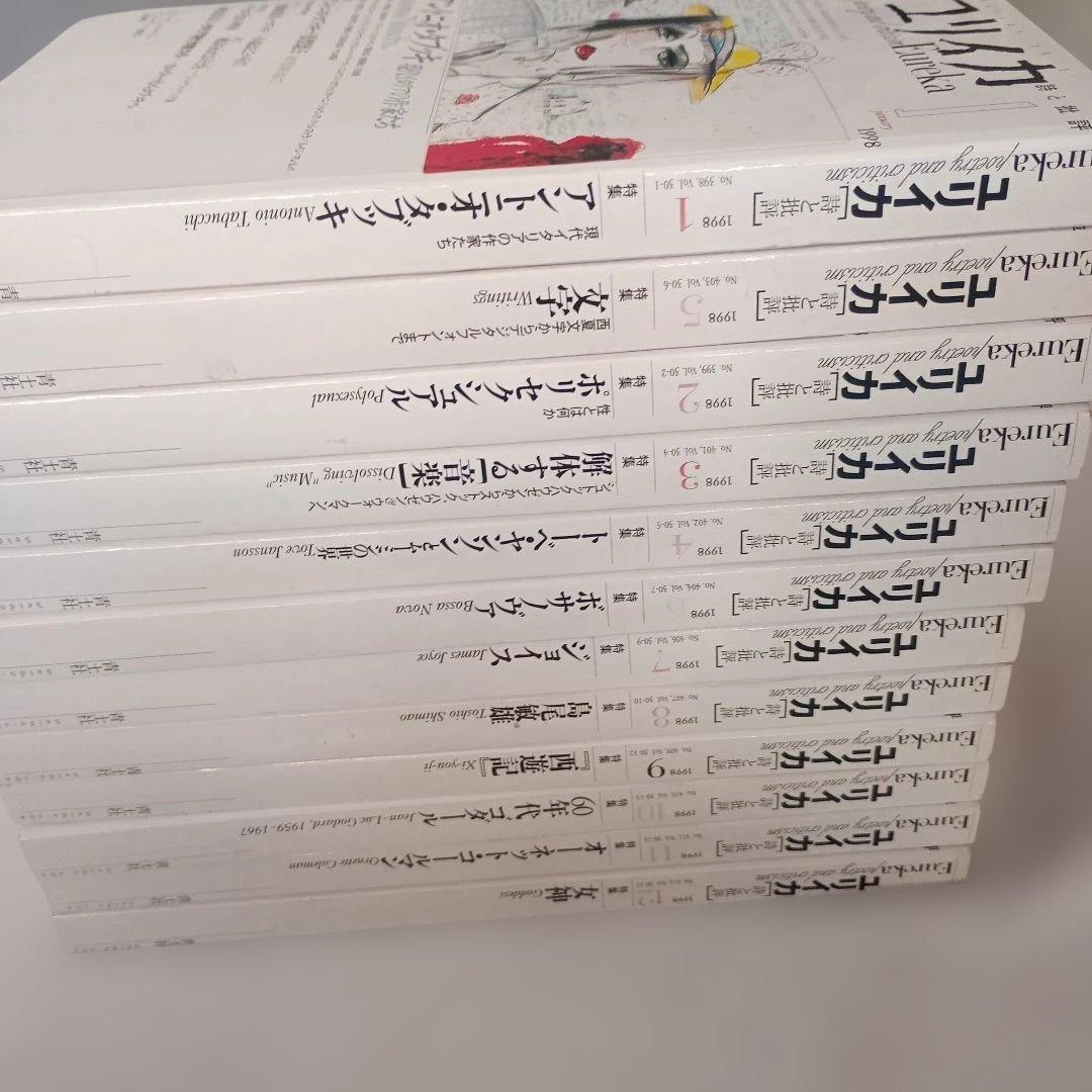 ユリイカ/1998.1〜12/分売不可