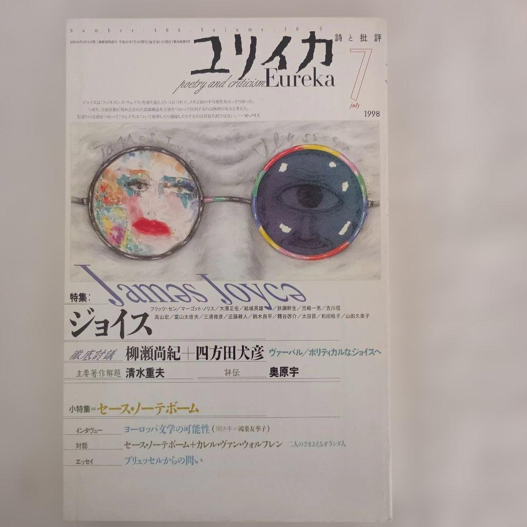 ユリイカ/1998.1〜12/分売不可
