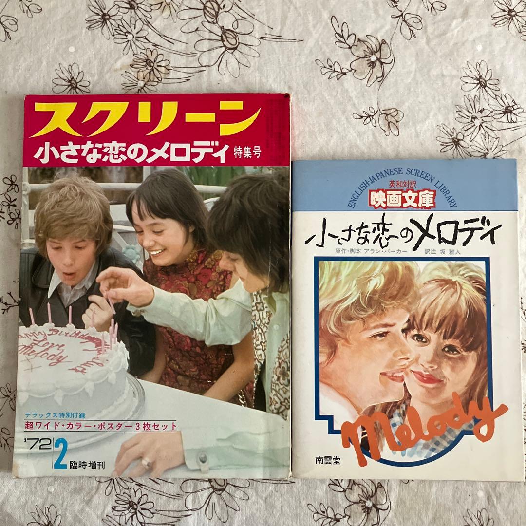 ⭐️希少 スクリーン 小さな恋のメロディ 特集号 映画文庫 英和対訳