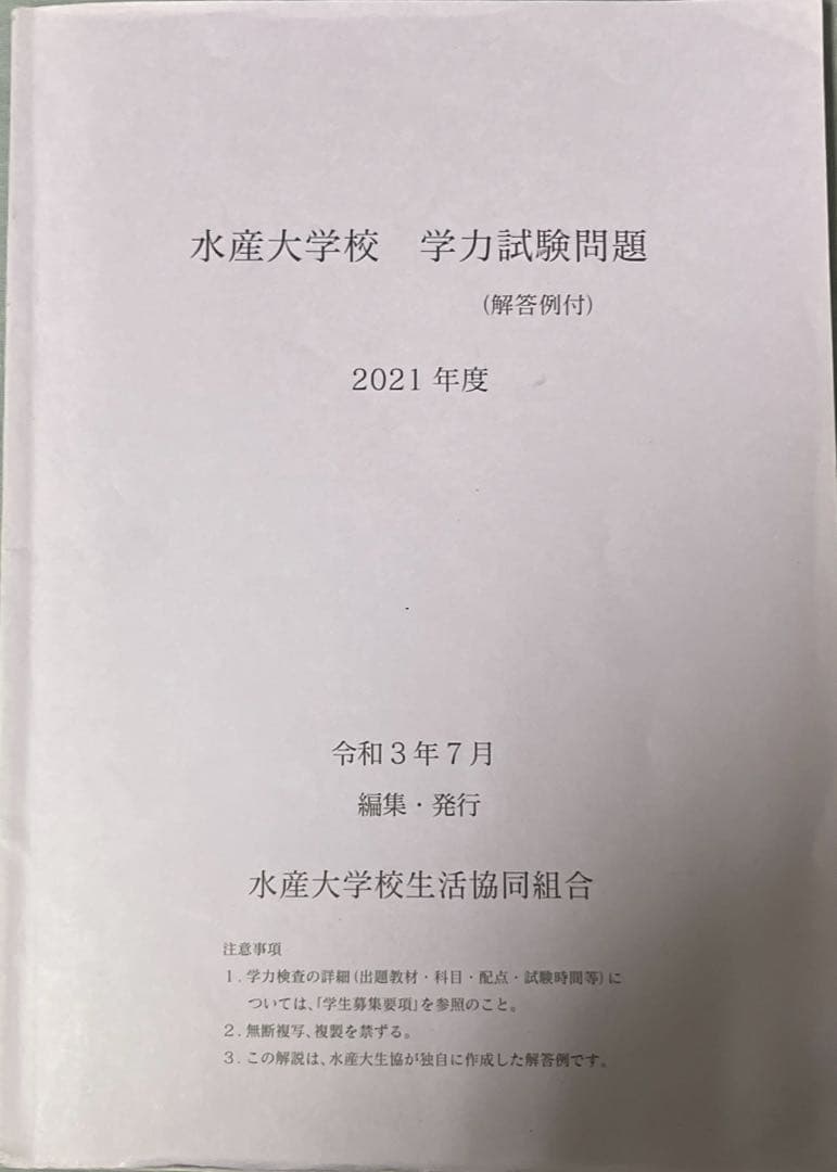 水産大学校 過去問 2年前 5年分 - メルカリ