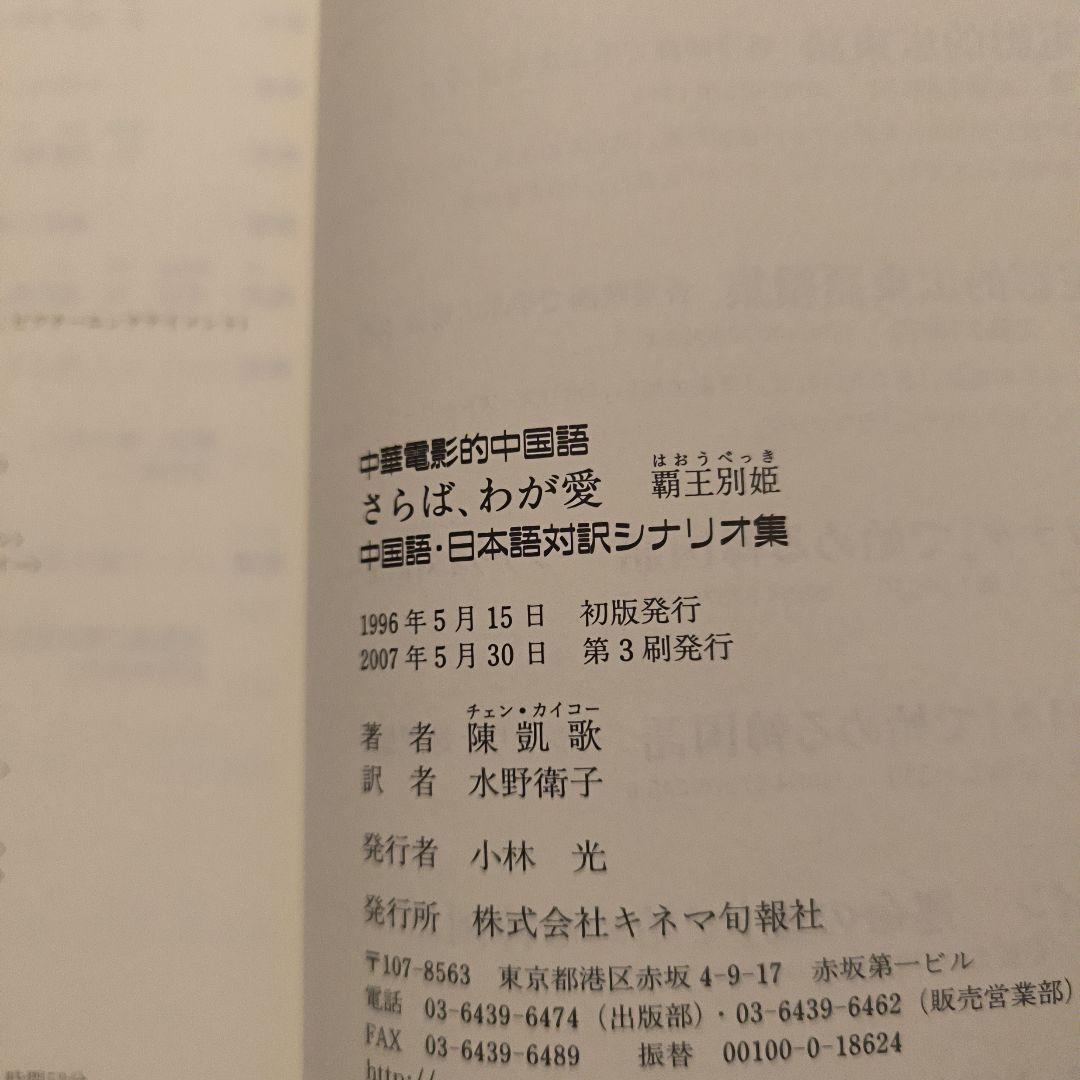 さらば、わが愛覇王別姫 : 中華電影的中国語 中国語・日本語対訳