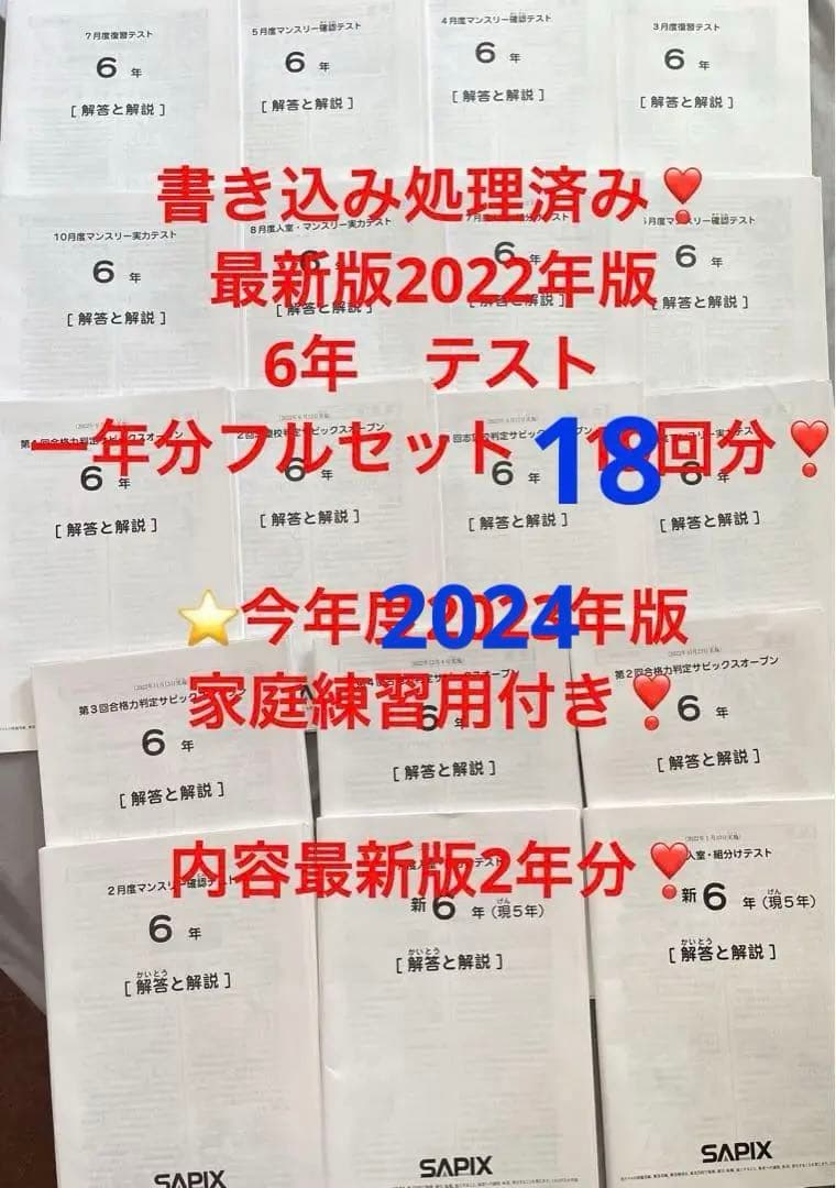 2022年度 サピックス6年マンスリー/志望校/合格判定18回中古