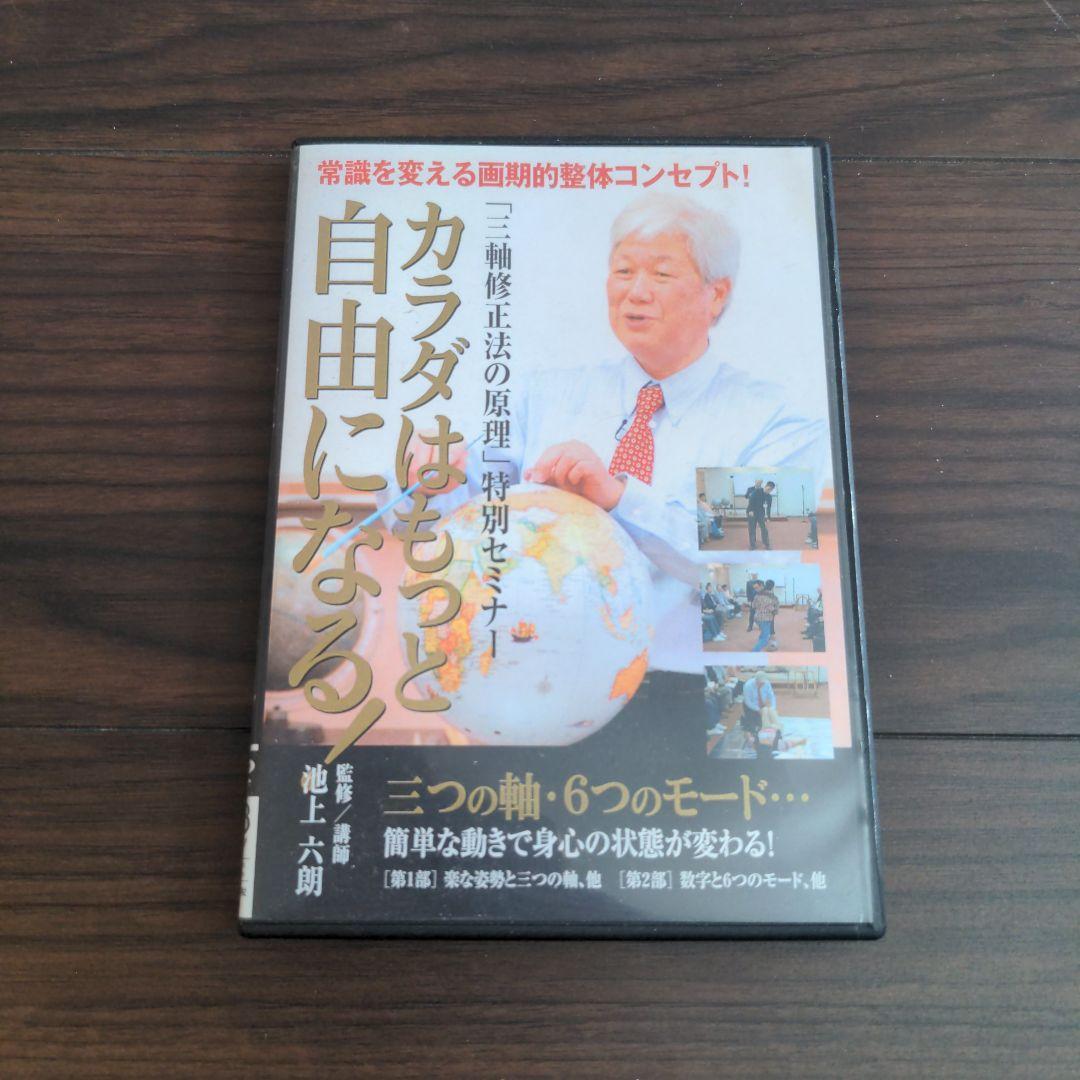 カラダはもっと自由になる   池上六郎　DVD カラダはもっと自由になる！ 三軸修正法の原理 特別セミナー】池上六郎