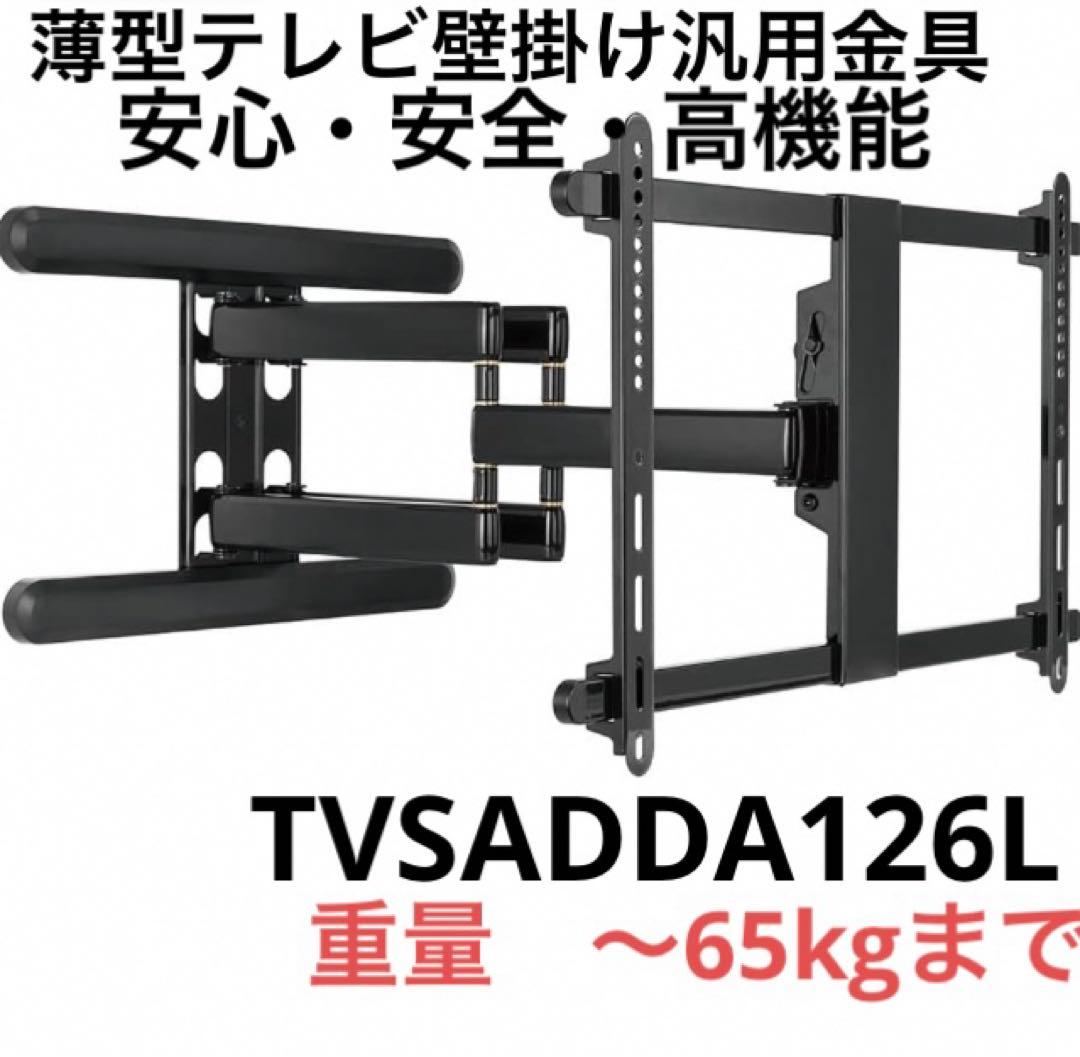 未使用品】 TVセッター アドバンス テレビ壁掛け金具 TVSADDA126L