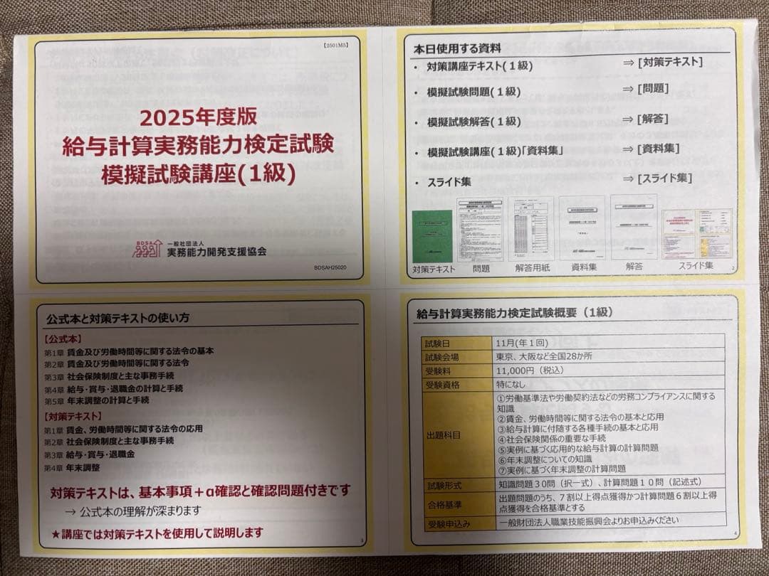2025年度 給与計算実務能力検定試験 対策講座テキスト他（1級）計5点