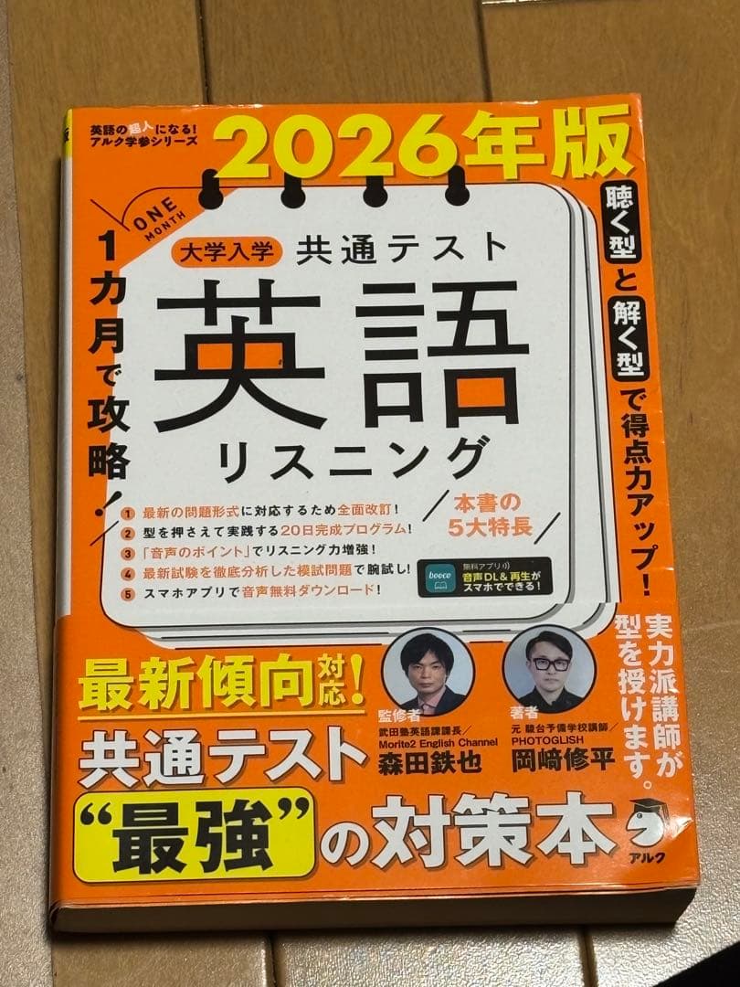 2026年版 一ヶ月で攻略！大学入試 共通テスト 英語 リスニング - メルカリ