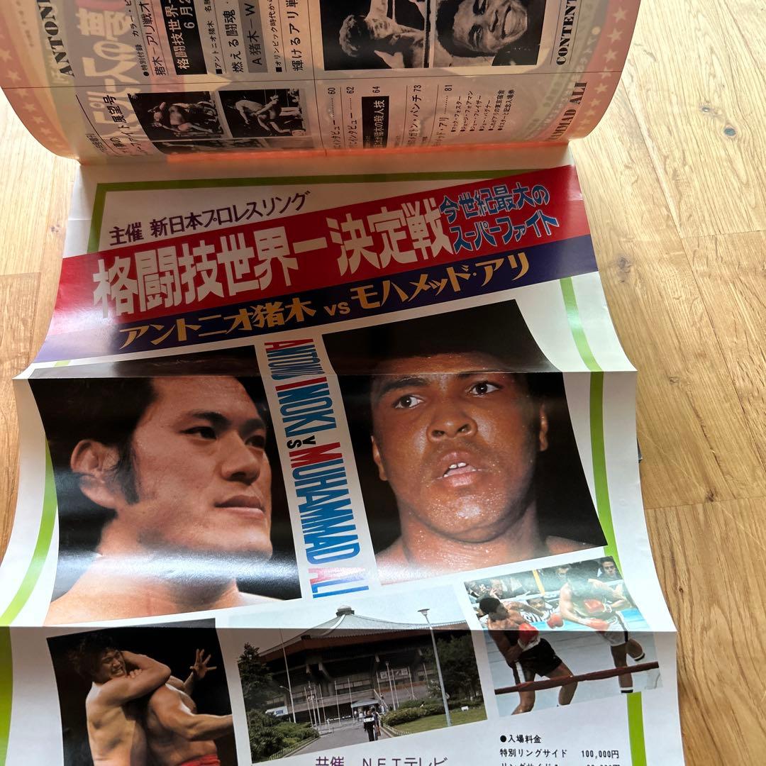 別冊ゴング6月号増刊 昭和51年 猪木 アリ 夢のスーパーファイト展望号