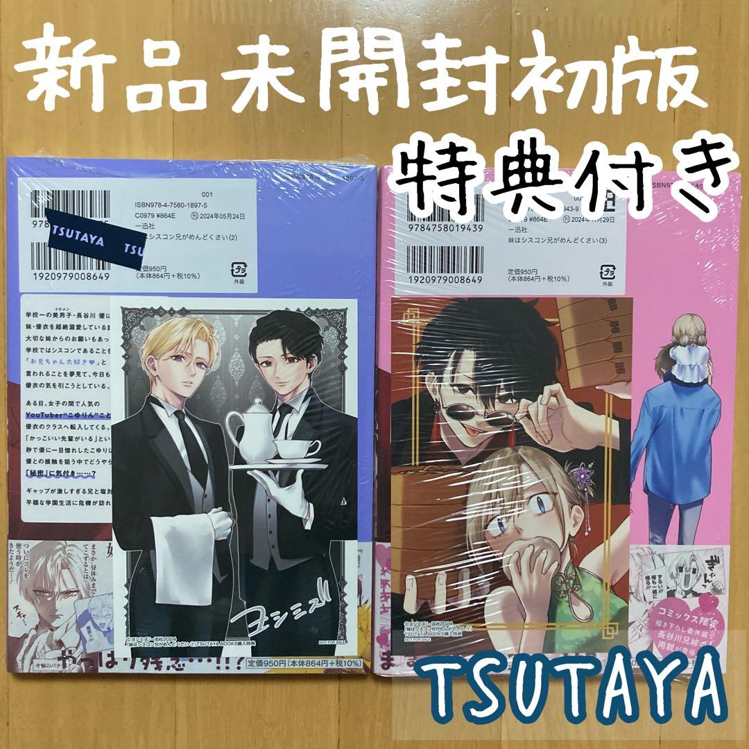 特典 初版 2冊 妹はシスコン兄がめんどくさい 描き下ろし ツタヤ 描き