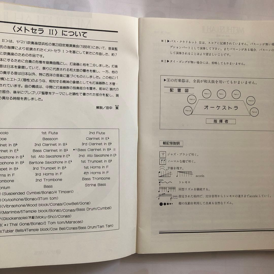 メトセラⅡ 打楽器群と吹奏楽のために - メルカリ