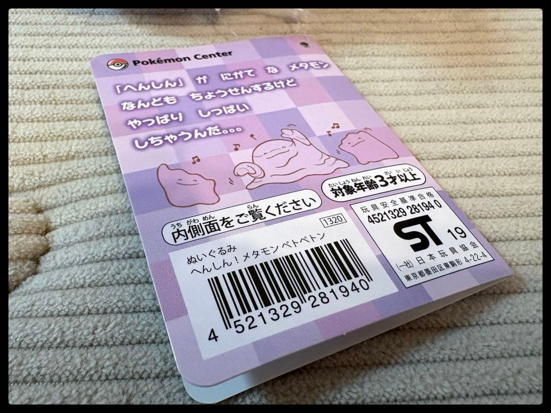 Pokemon Center ポケモンセンター】へんしんメタモン♡ベトベトン