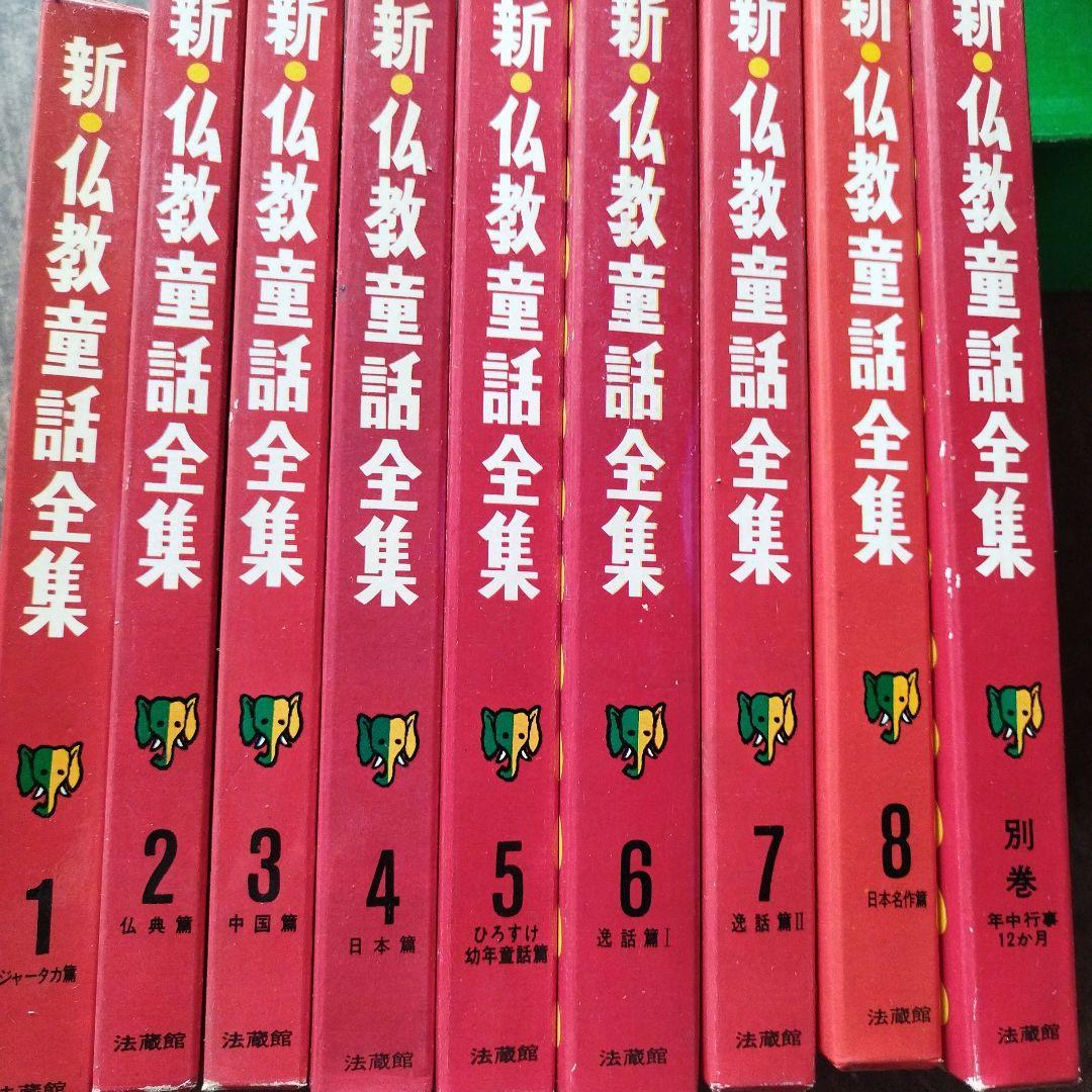 新仏教童話全集 法蔵館 8+別巻 - メルカリ