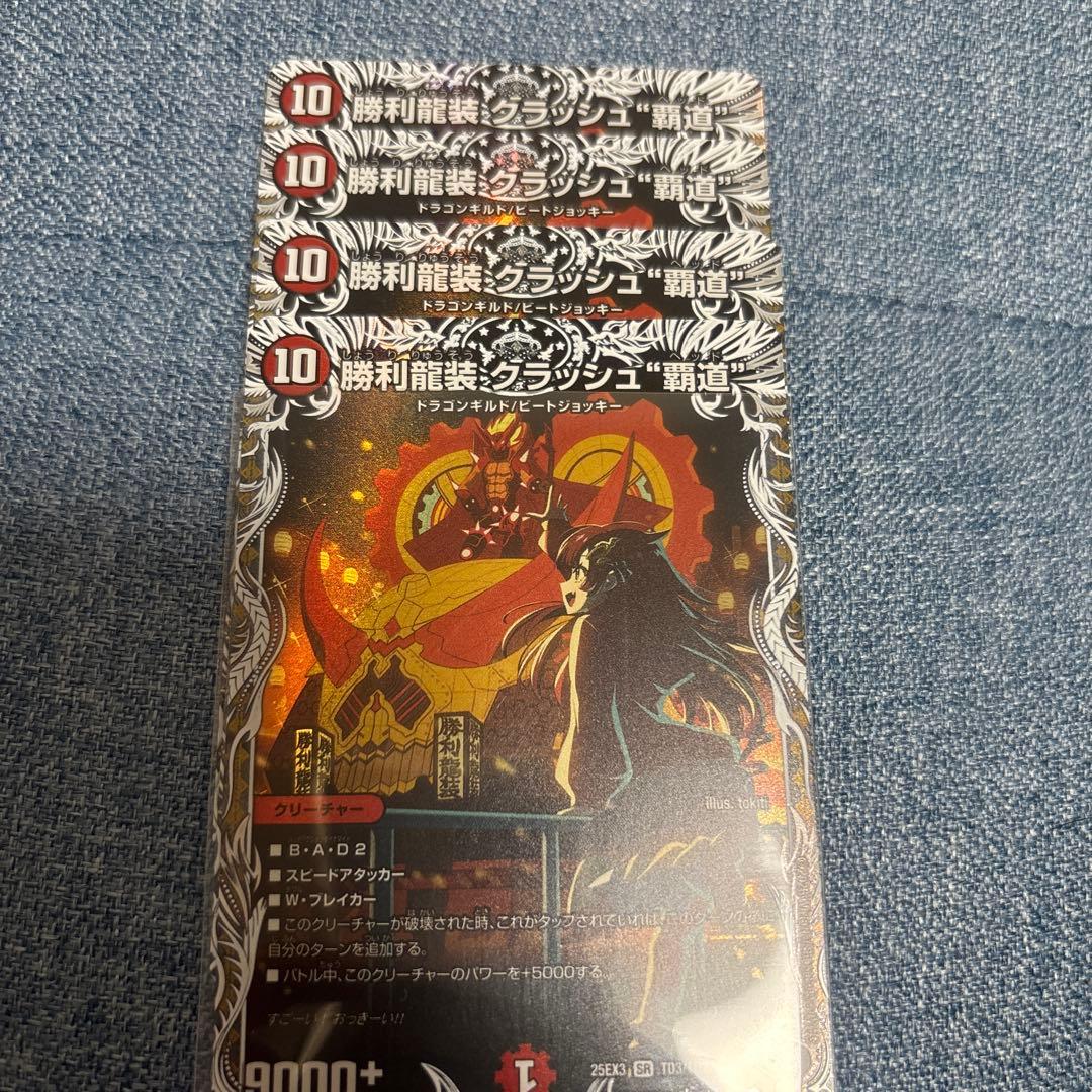 デュエマ　勝利龍装クラッシュ覇道　4枚 キャラトレジャー デュエマ 勝利龍装クラッシュ覇道 4枚 キャラトレジャー デュエマ 勝利