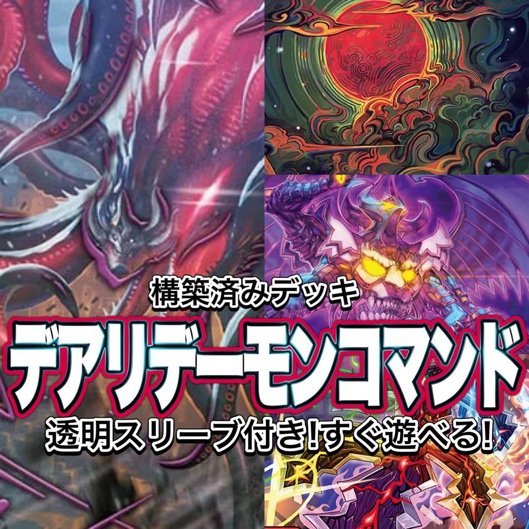 デュエマ デッキ【デアリデーモンコマンド】格安デッキ 構築済みデッキ