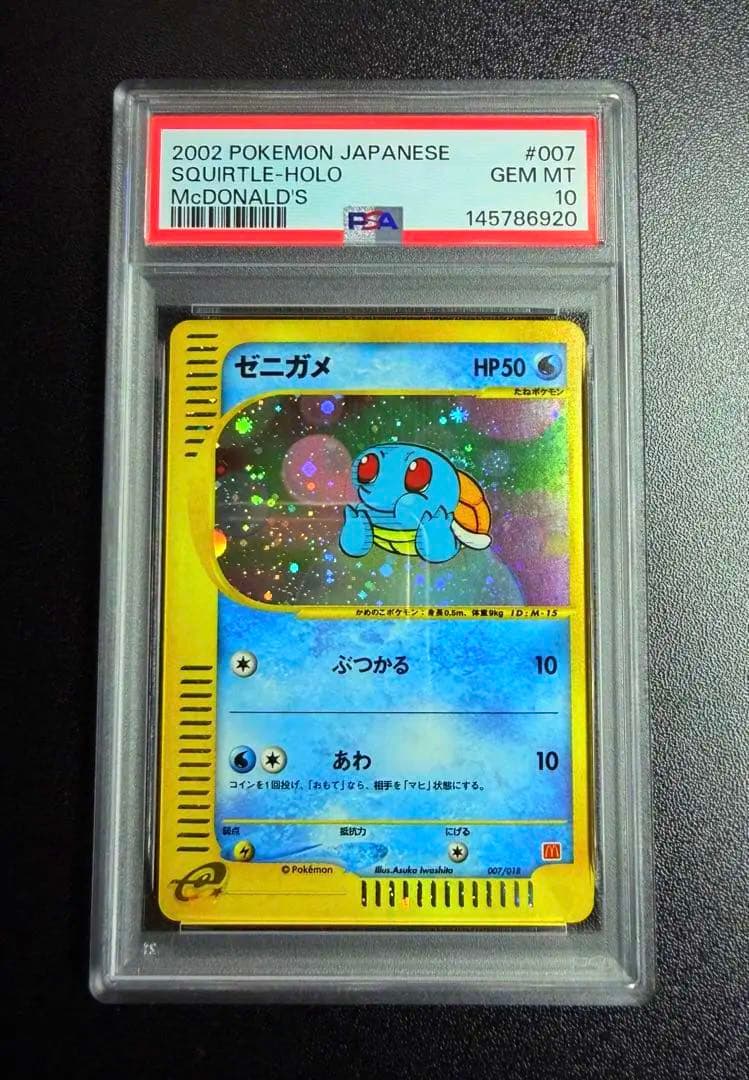 ゼニガメ 007/018 PSA10 マクドナルド ミニマムパック PSA10 ゼニガメ マクドナルド ポケモンカードe プロモ 007/018 - メルカリ