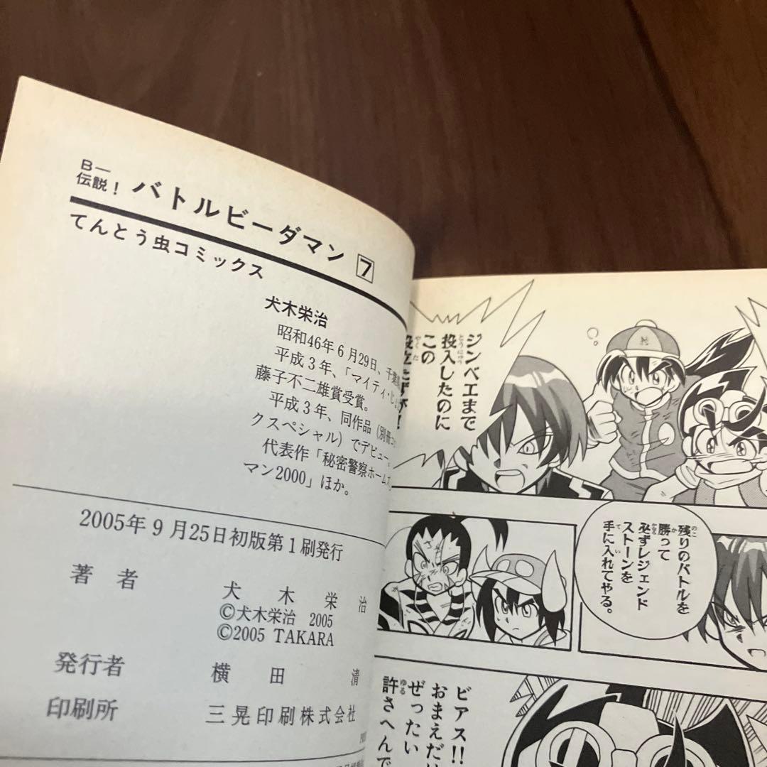 初版・絶版】B-伝説！バトルビーダマン 漫画 全巻セット(犬木栄治) 漫画