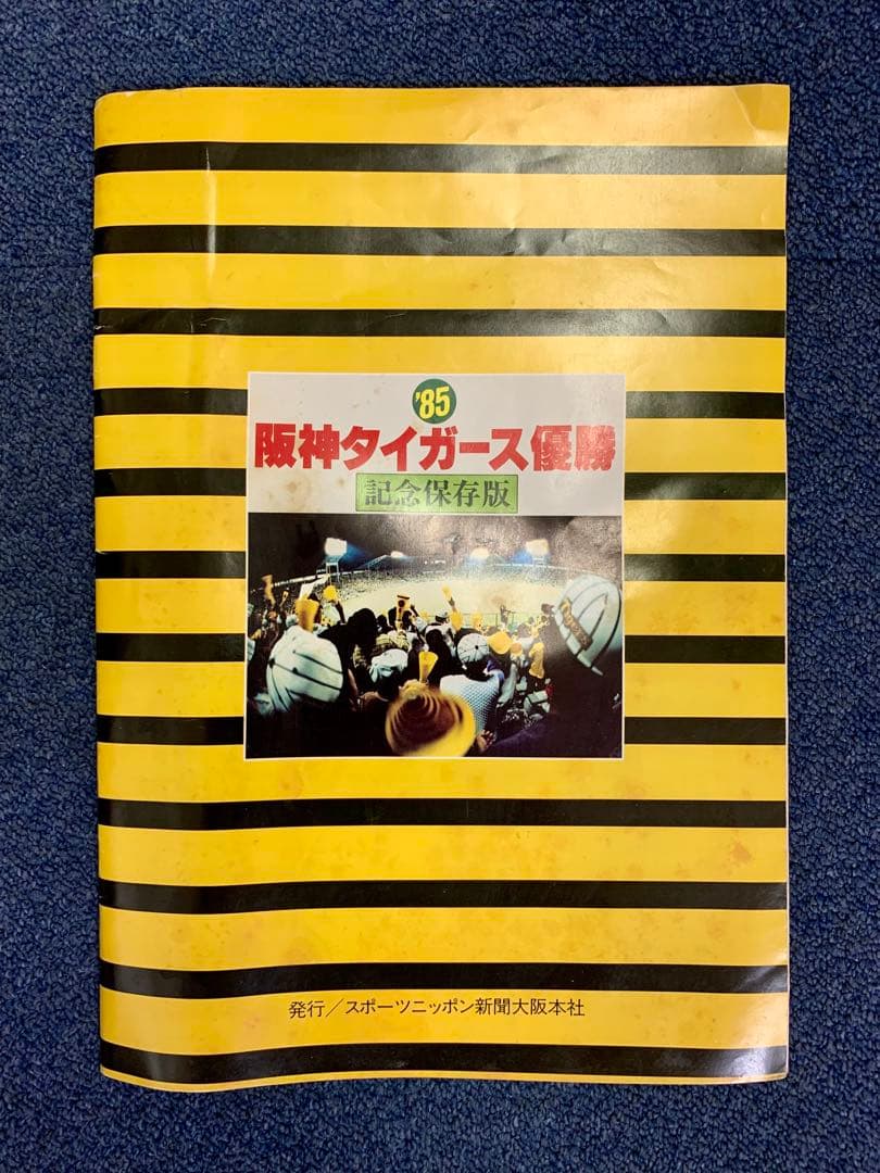 超貴重・激レア】阪神タイガース 1985年優勝特集記念書籍6冊と新聞3