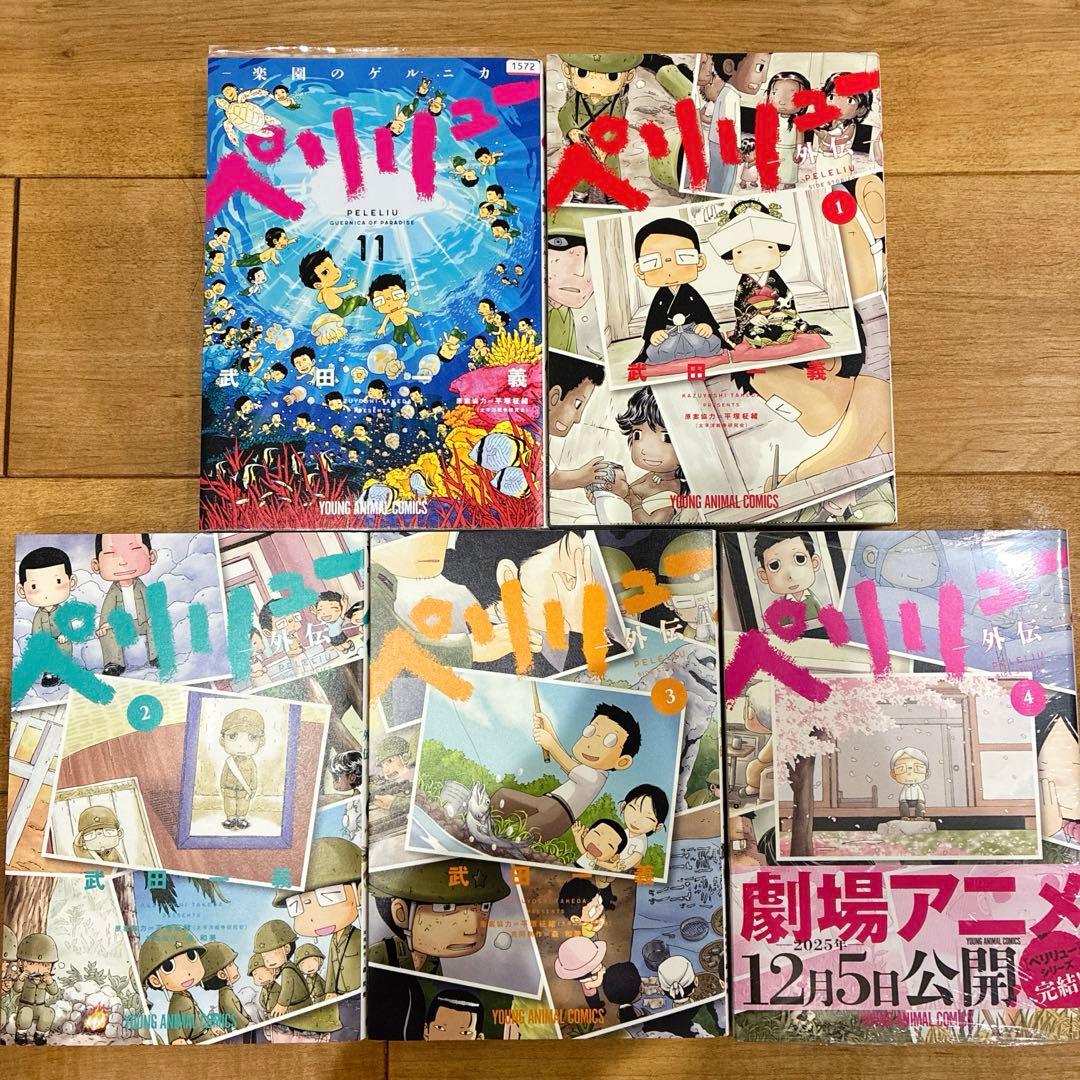 ペリリュー 楽園のゲルニカ 本編＋外伝 全15巻セット マンガ 新品 匿名