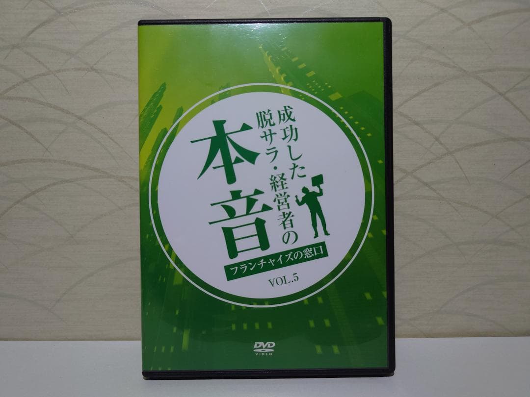 DVD　成功した脱サラ経営者の本音　5枚組 Vol.1~Vol.5（全23枚）