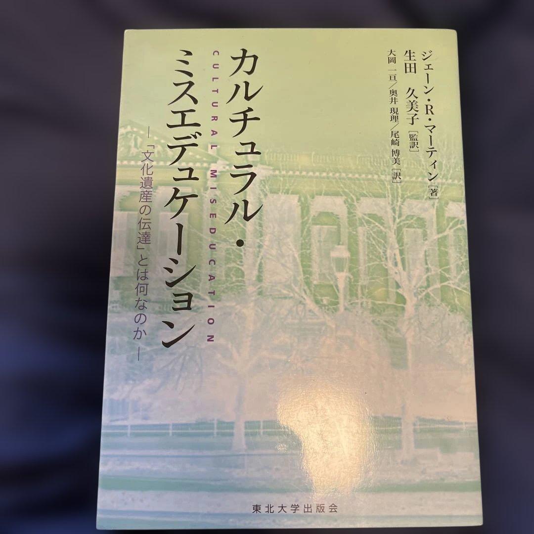 カルチュラル・ミスエデュケーション : 「文化遺産の伝達」とは何なのか 遺伝について家族と話す - 株式会社ナカニシヤ出版