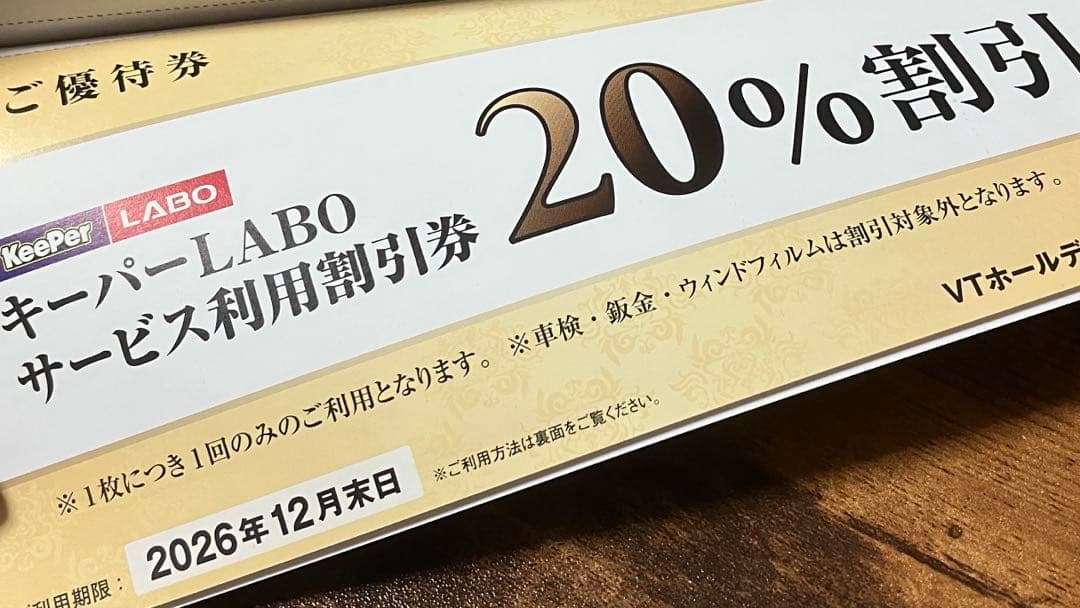メルカリ便】VTホールディングス 株主優待券 キーパーラボ☆20%割引券