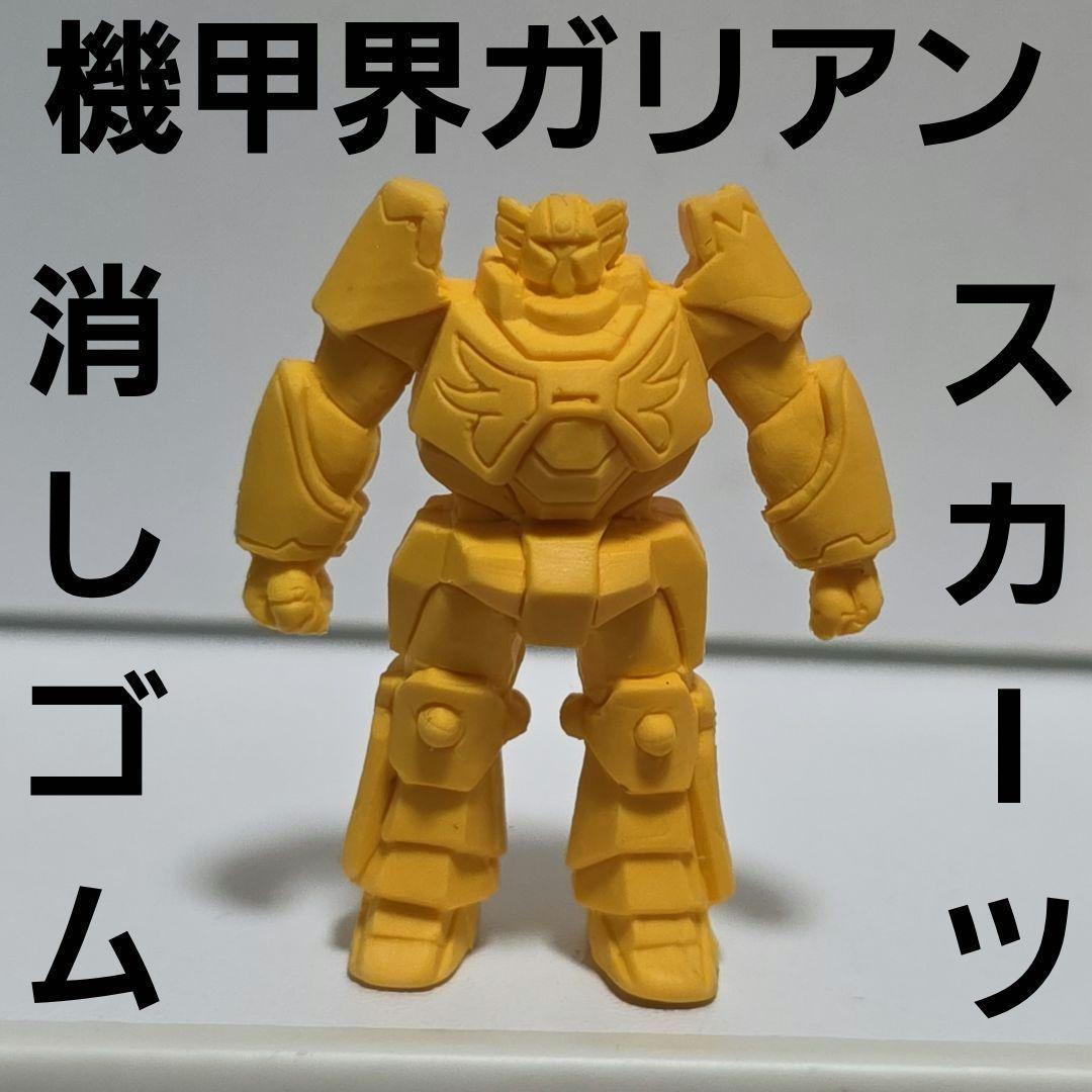 機甲界ガリアン スカーツ 消しゴム フィギュア 昭和 レトロ レア 昔
