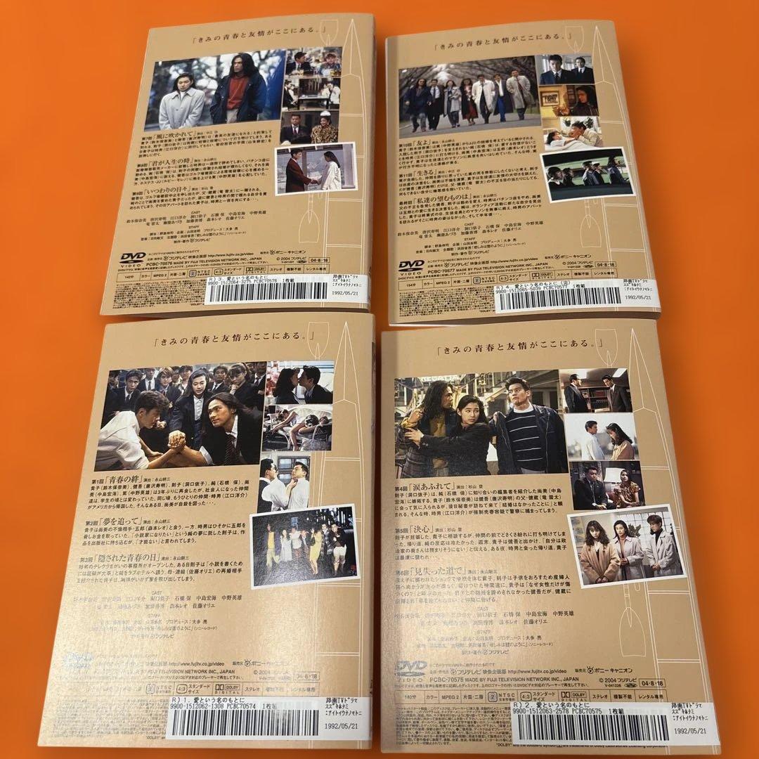 新品同様】 愛という名のもとに DVD 全巻セット 唐沢寿明 鈴木保奈美