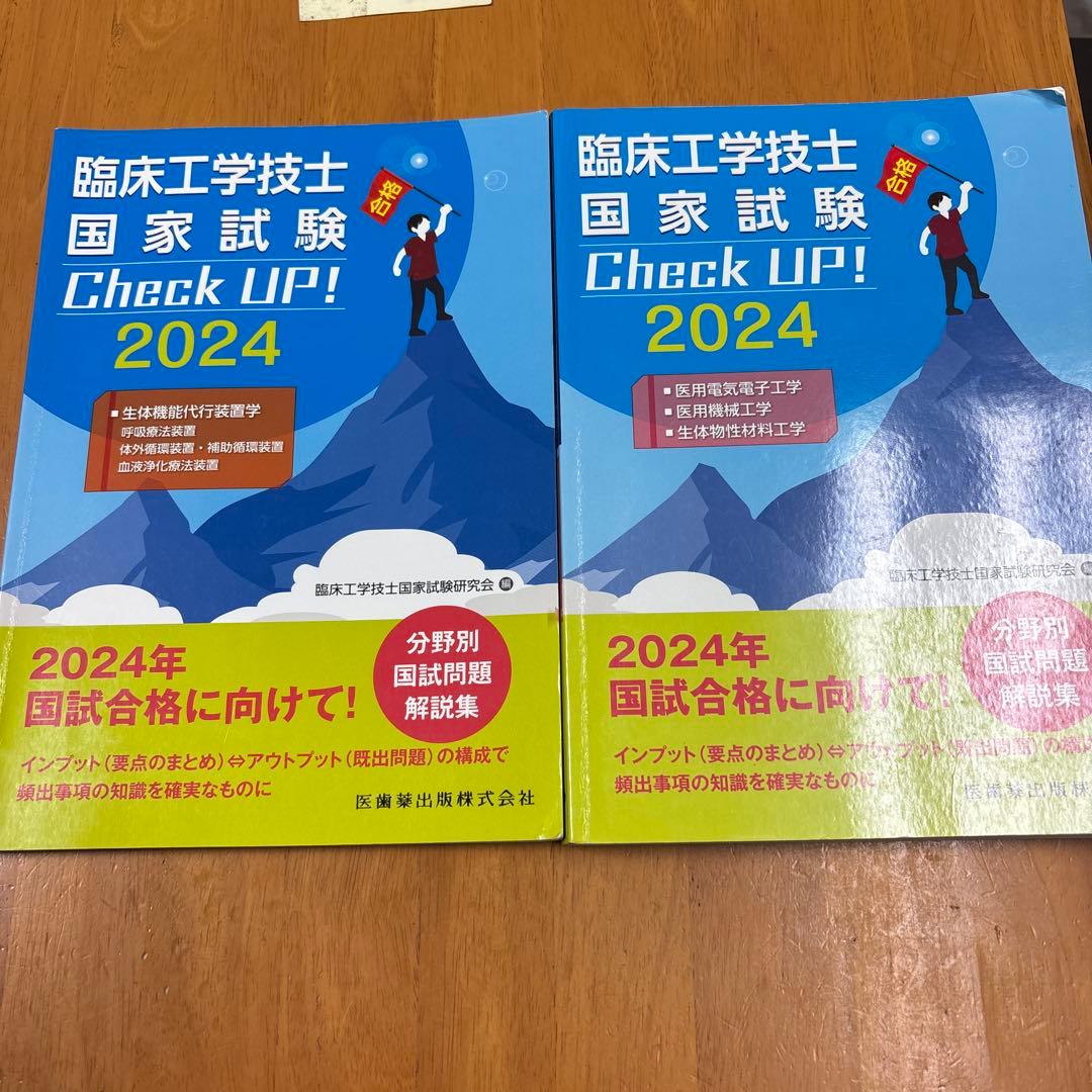 臨床工学技士国家試験 Check UP! 2024 【2冊セット】 - メルカリ