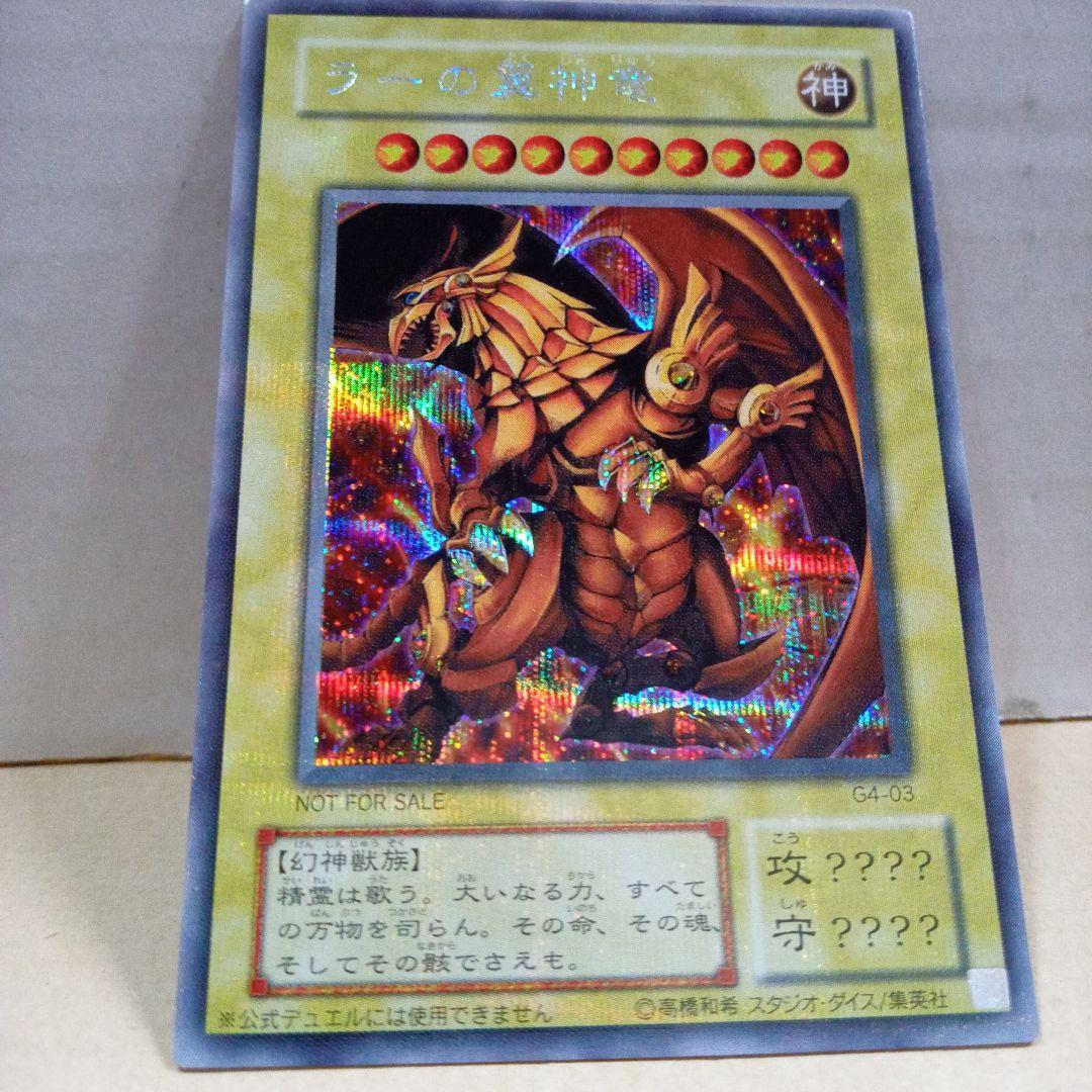 ラーの翼神竜 シークレットG4-03 遊戯王 楽天市場】遊戯王 ラーの翼神竜 G4-03 シークレット 【中古】 : トレカ