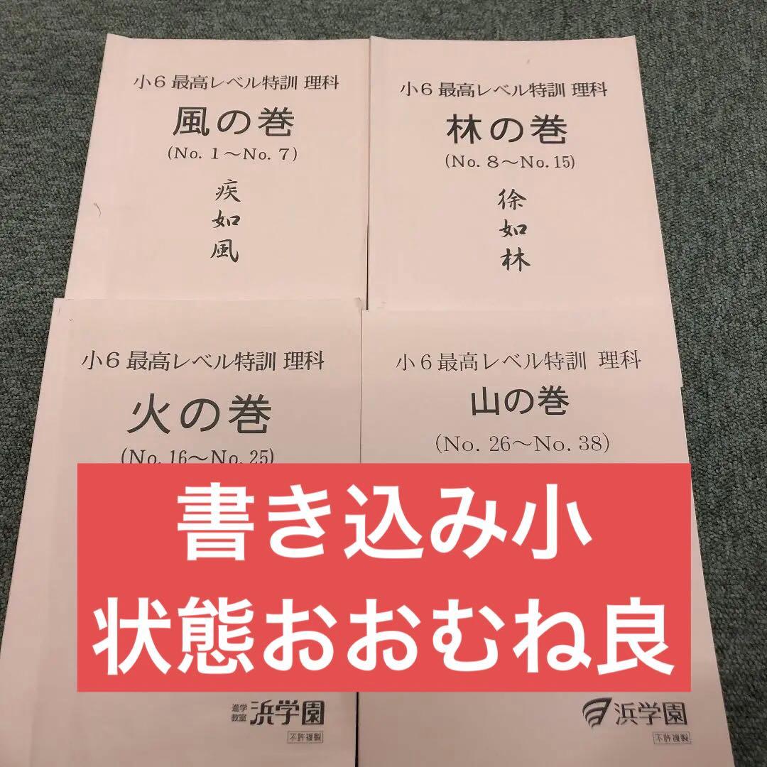 浜学園　6年　最高レベル特訓理科　風林火山　２０２１年度版　中古 2026年最新】Yahoo!オークション -浜学園 最高レベル 理科の中古品