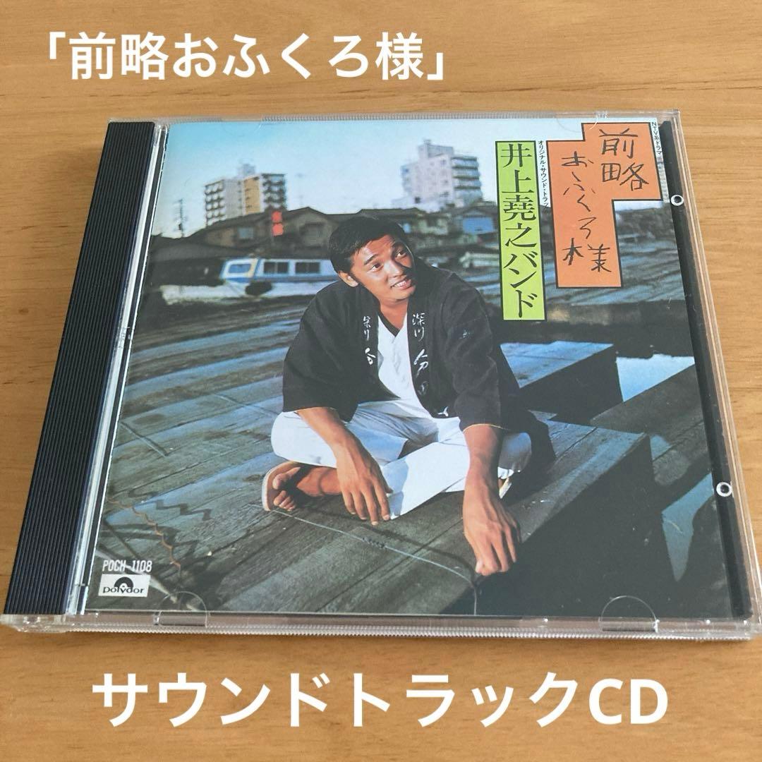 CD 萩原健一主演ドラマ「前略おふくろ様」サウンドトラックCD井上堯之