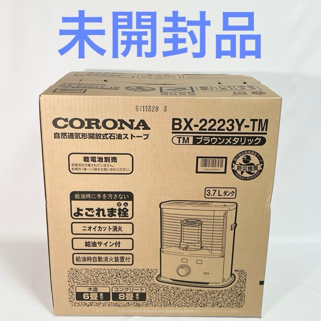 【未開封】CORONA 石油ストーブ　BX-2223Y-TM ブラウンメタリック コロナ BX-2223Y(TM) ポータブル石油ストーブ(反射型) BXシリーズ
