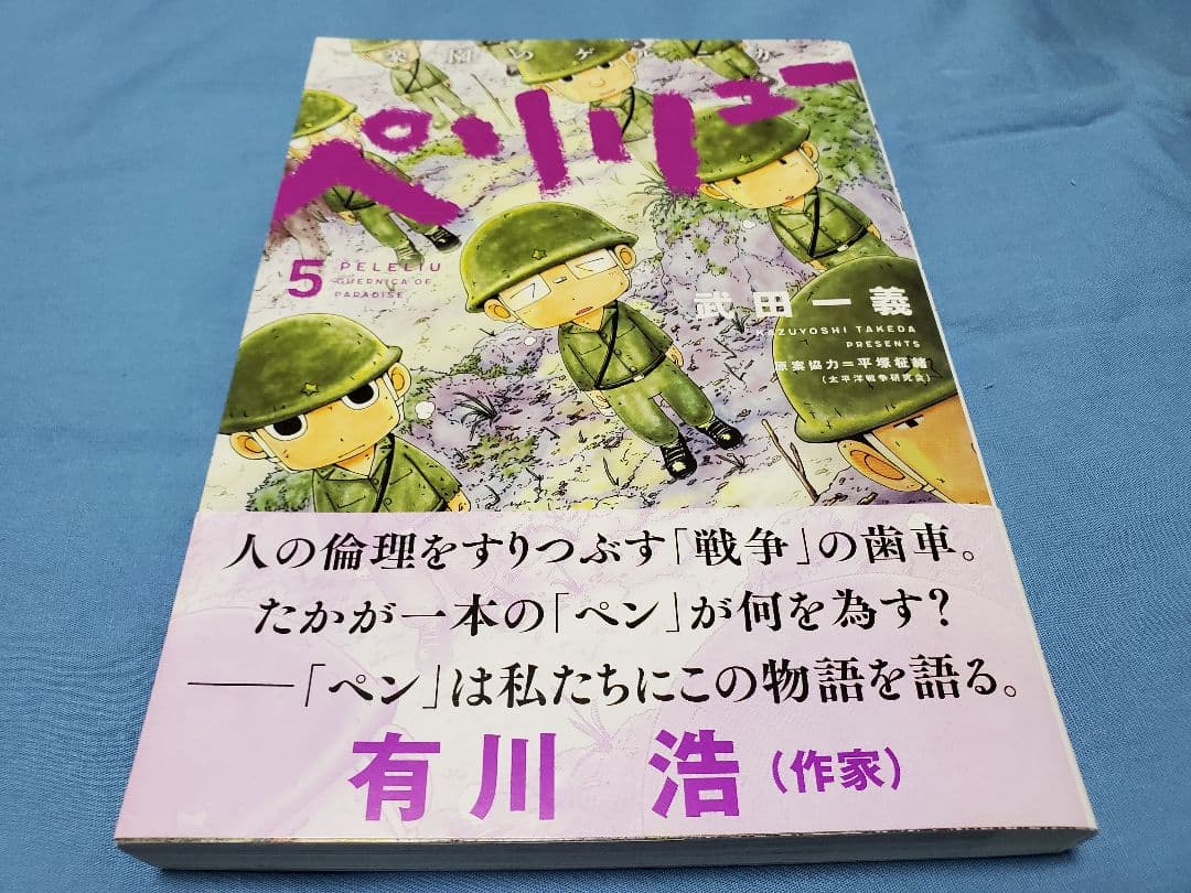 ペリリュー　-楽園のゲルニカ-　1～8　3・4・5・6・7・8は初版です