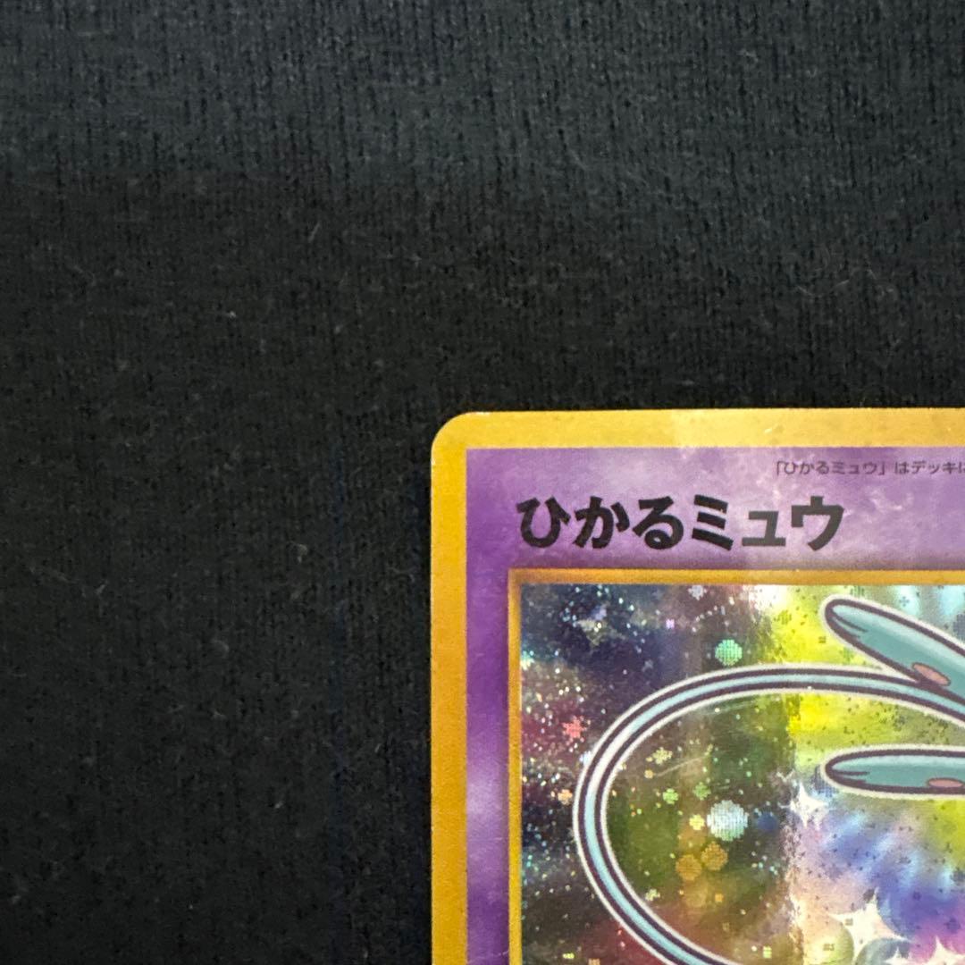 渦巻き】ひかるミュウコロコロコミック旧裏 おまけカード PROMO - メルカリ