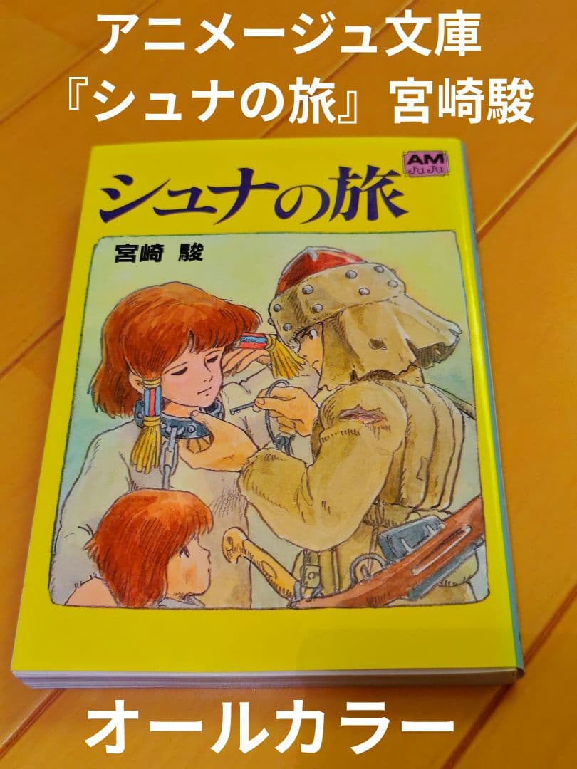 アニメージュ文庫『シュナの旅』宮崎駿 - メルカリ
