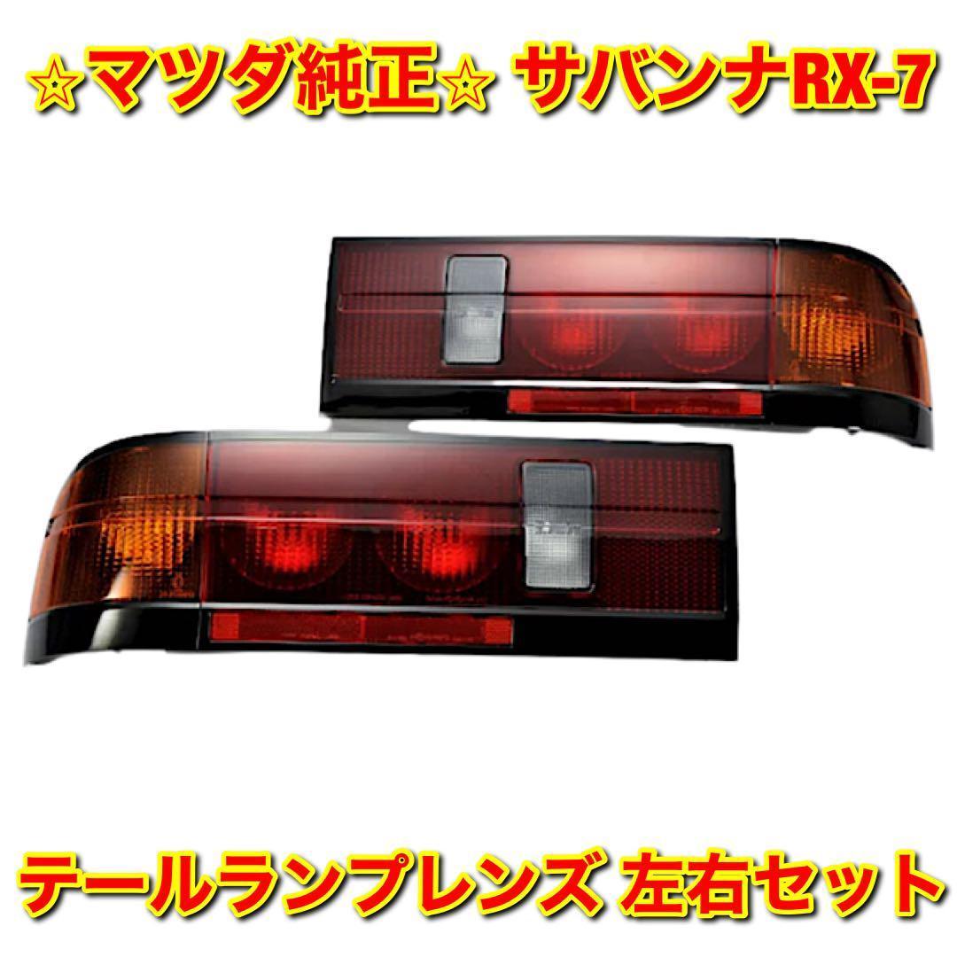 新品未使用】マツダ サバンナRX-7 FC3S テールランプレンズ 左右セット
