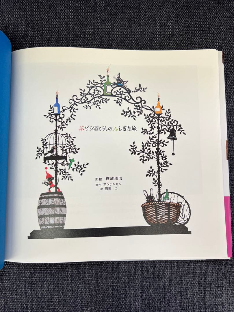 初版・帯付き・美品 ぶどう酒びんのふしぎな旅 藤城清治 絵本 児童書