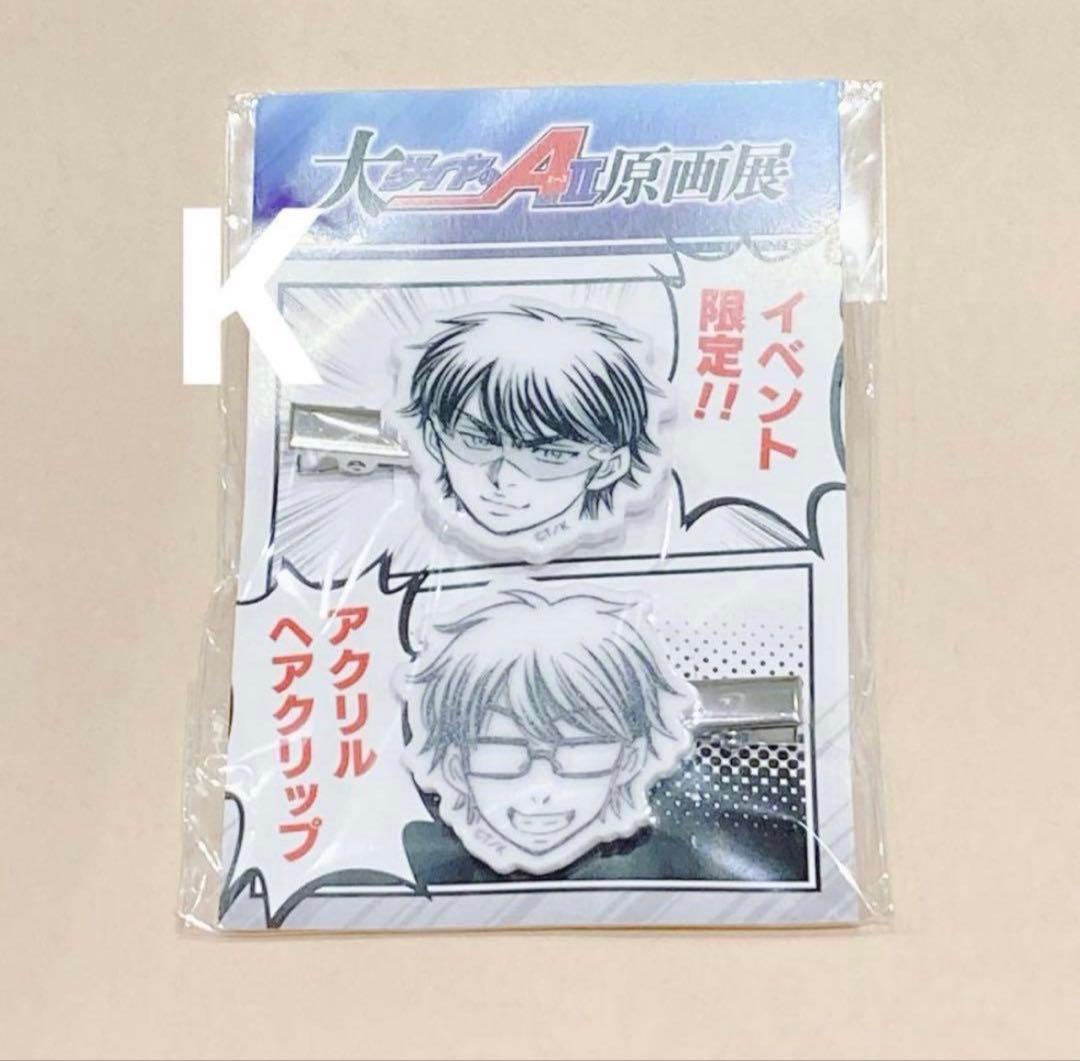 ダイヤのA actⅡ 原画展 アクリルヘアクリップ 御幸一也 - メルカリ