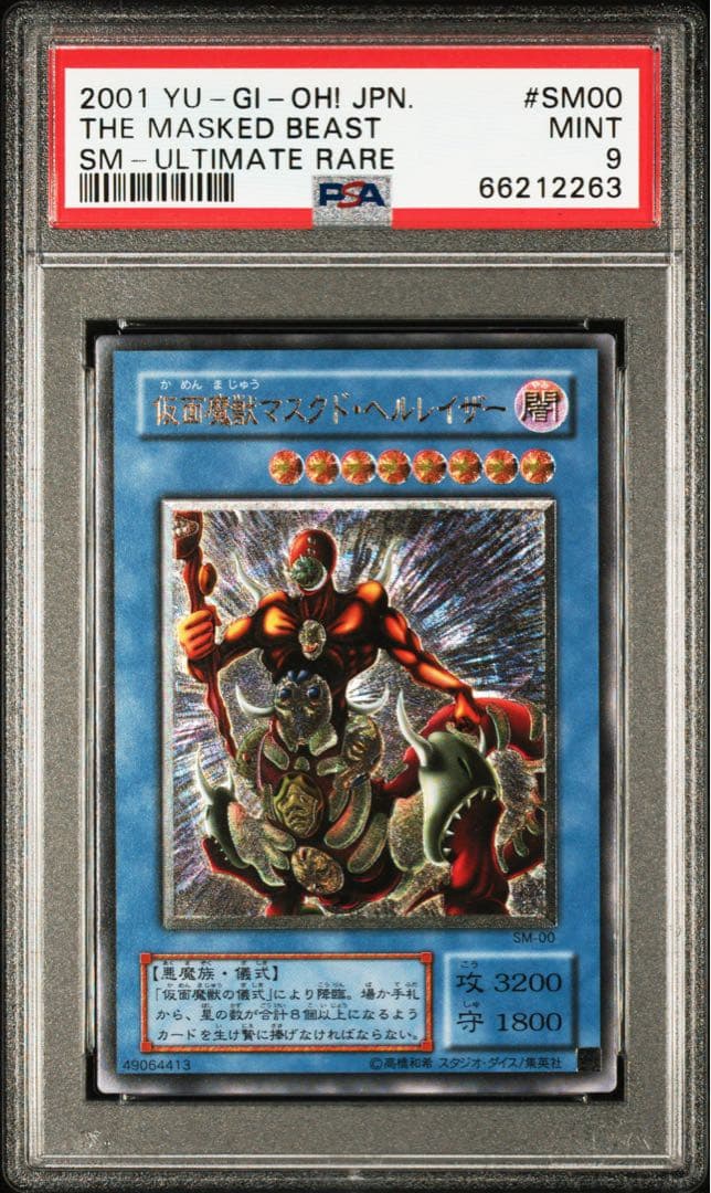 【PSA9】 遊戯王 仮面魔獣マスクドヘルレイザー レリーフ SM-00 ARS10】仮面魔獣マスクドヘルレイザー [レリーフ] {SM-00} - magi通販