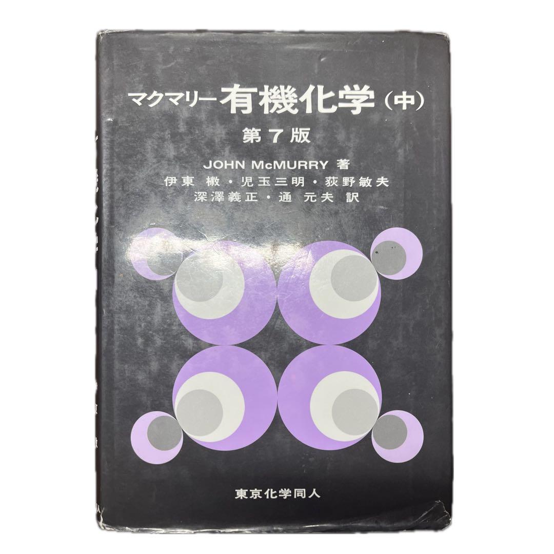マクマリー 有機化学 (中) 第7版 - メルカリ