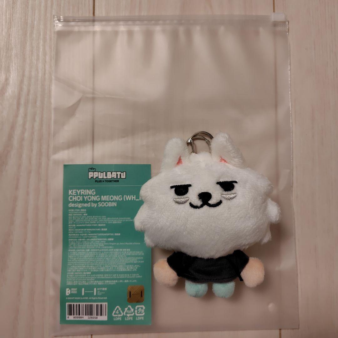 TXT ヨンモン プルバトゥ 初期 キーリング