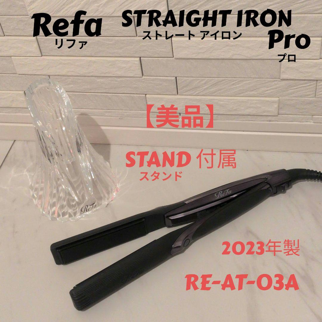Refa ストレートアイロン Pro 2023年 RE-AT-03A スタンド付 ReFa - Refa ストレートアイロン Pro 2023年 RE-AT-03A スタンド付の