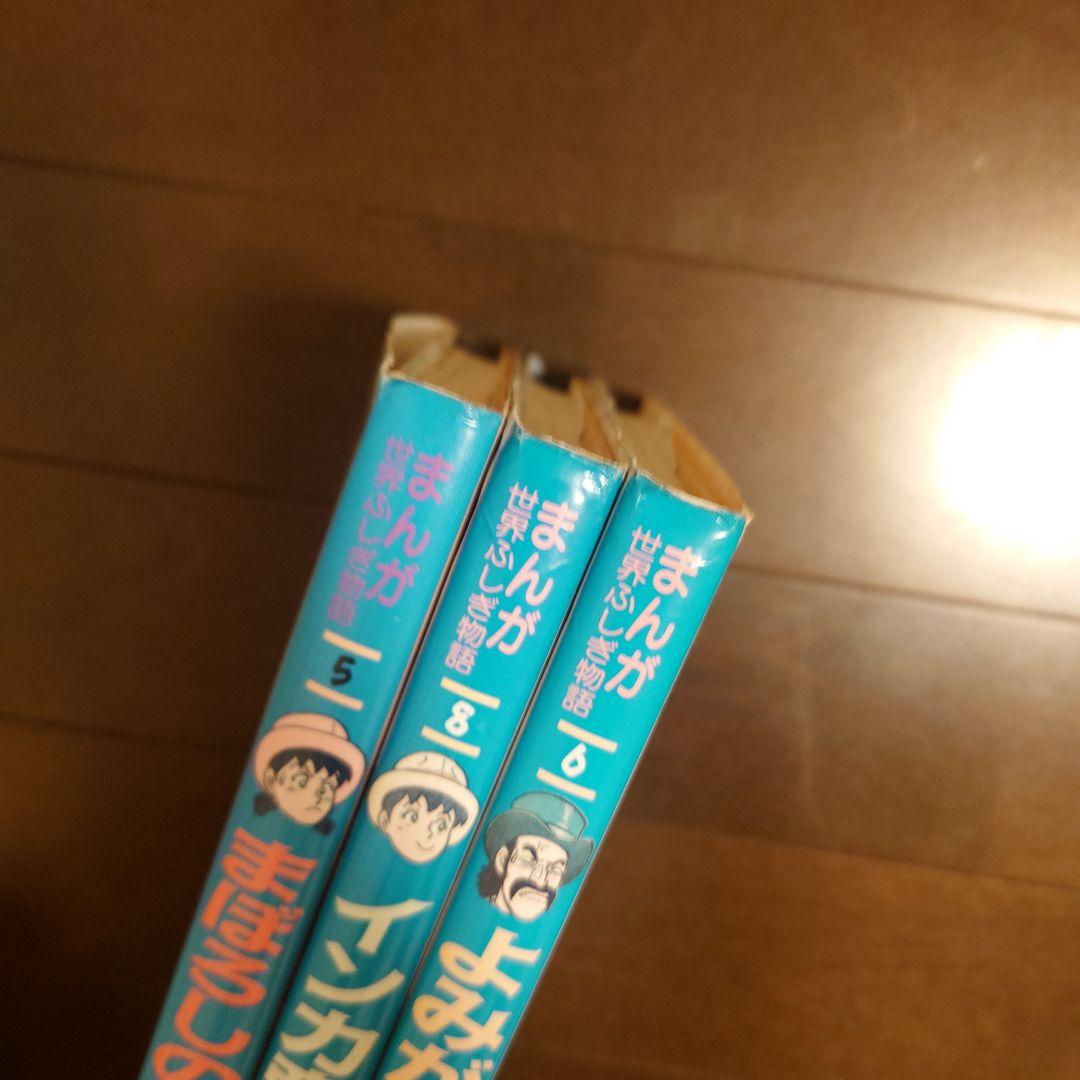 希少】まんが世界ふしぎ物語 8冊セット たかしよいち 吉川豊 学習