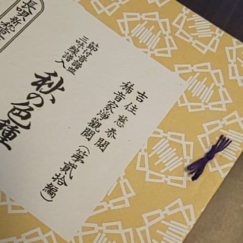 長唄三味線 楽譜 研精会譜 秋の色種 - メルカリ