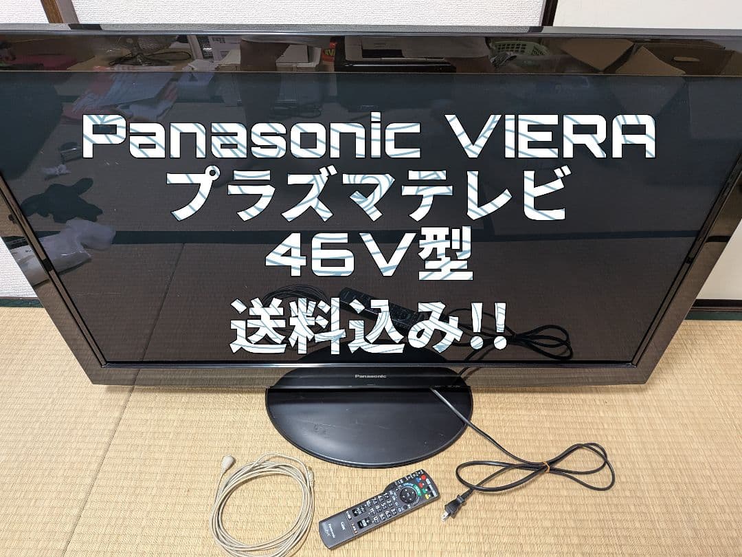 送料込み Panasonic VIERA プラズマテレビ 46V型 2010年製 Panasonic TH-P46V2 デジタルハイビジョンプラズマテレビ 46V型 VIERA