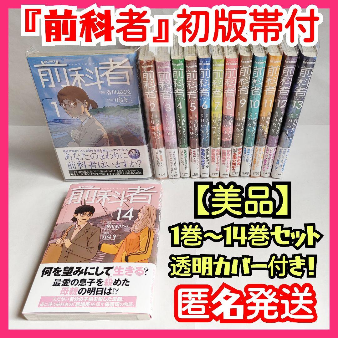 ☆美品【初版帯付】前科者 1巻～14巻セット 月島冬二