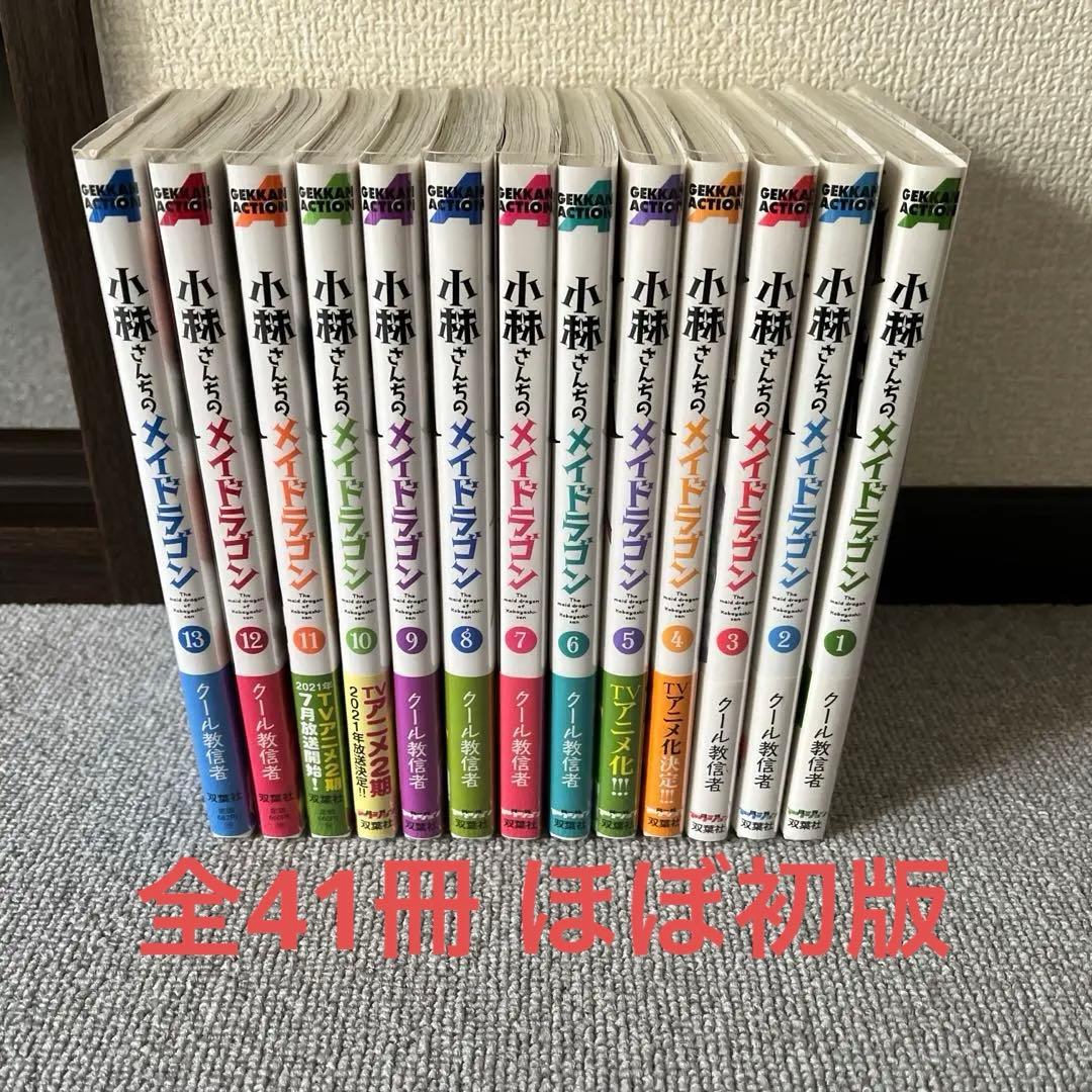 全41冊　小林さんちのメイドラゴン&スピンオフ　セット　ほぼ初版　帯、カバー付き Amazon.co.jp: 小林さんちのメイドラゴン スピンオフ作品セット 13冊