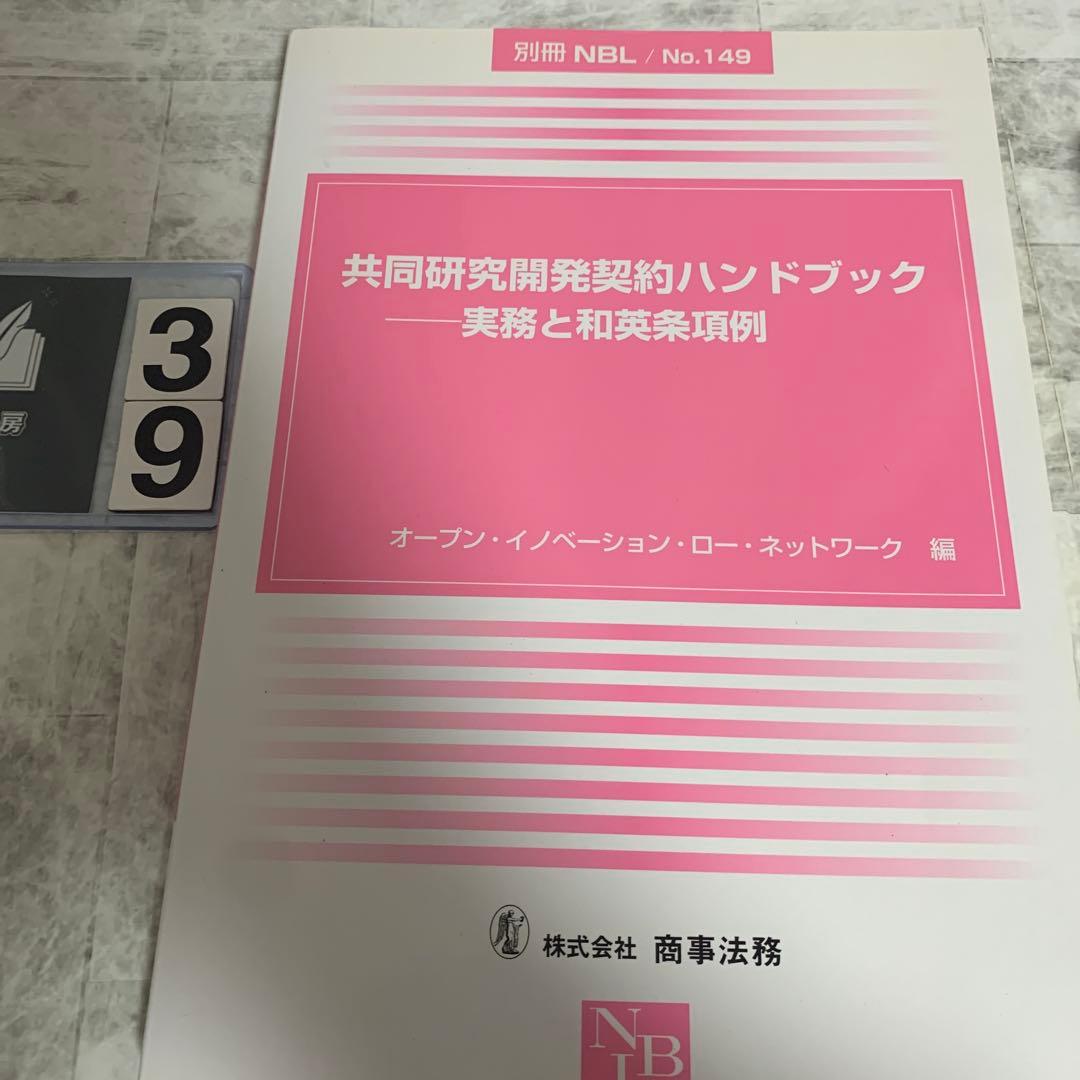 共同研究開発契約ハンドブック 実務と和英条項例 条項解説 事例から学ぶシステム開発契約書作成の実務 | 吉羽真一郎 |本