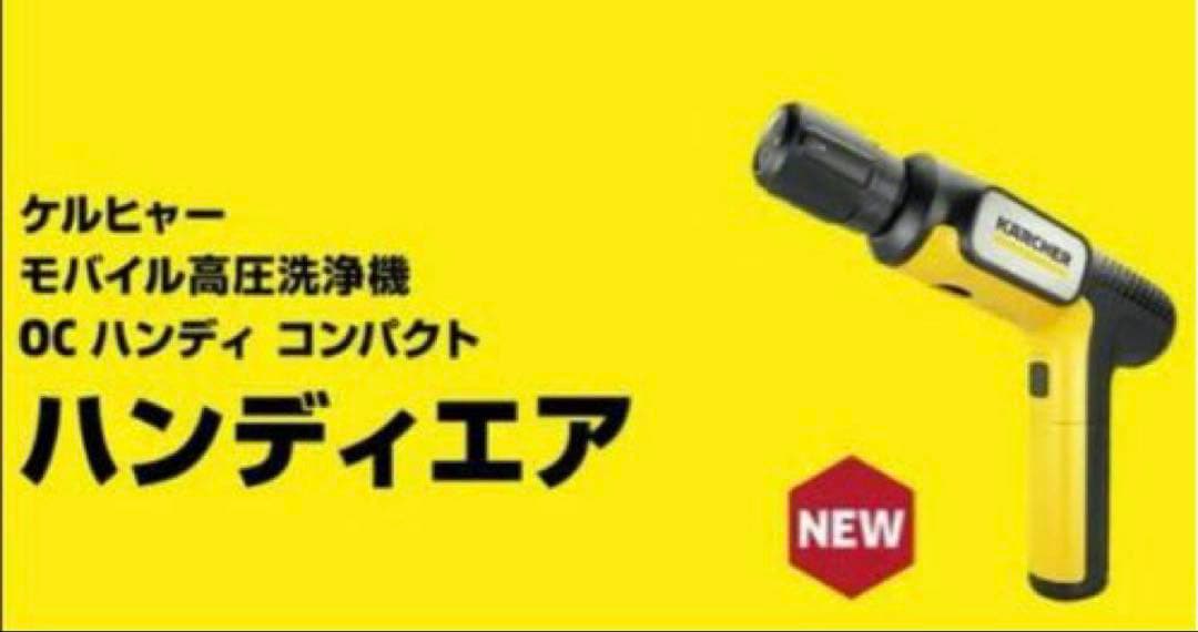 新発売】ケルヒャー ハンディーエア コンパクト モバイル高圧洗浄機