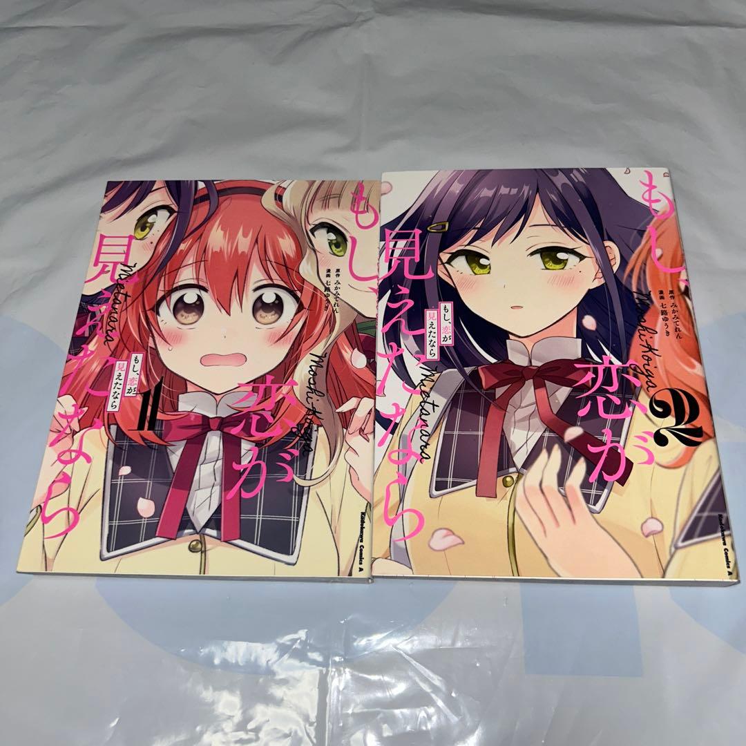 もし、恋が見えたなら 1 2 - メルカリ